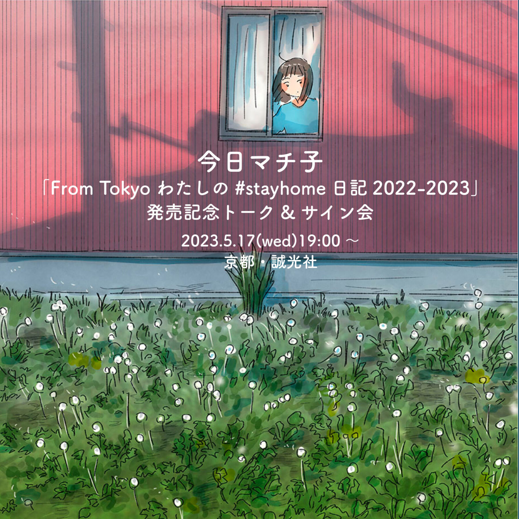 今日マチ子『From Tokyo わたしの#stayhome日記2022-2023』発売記念トーク&サイン会