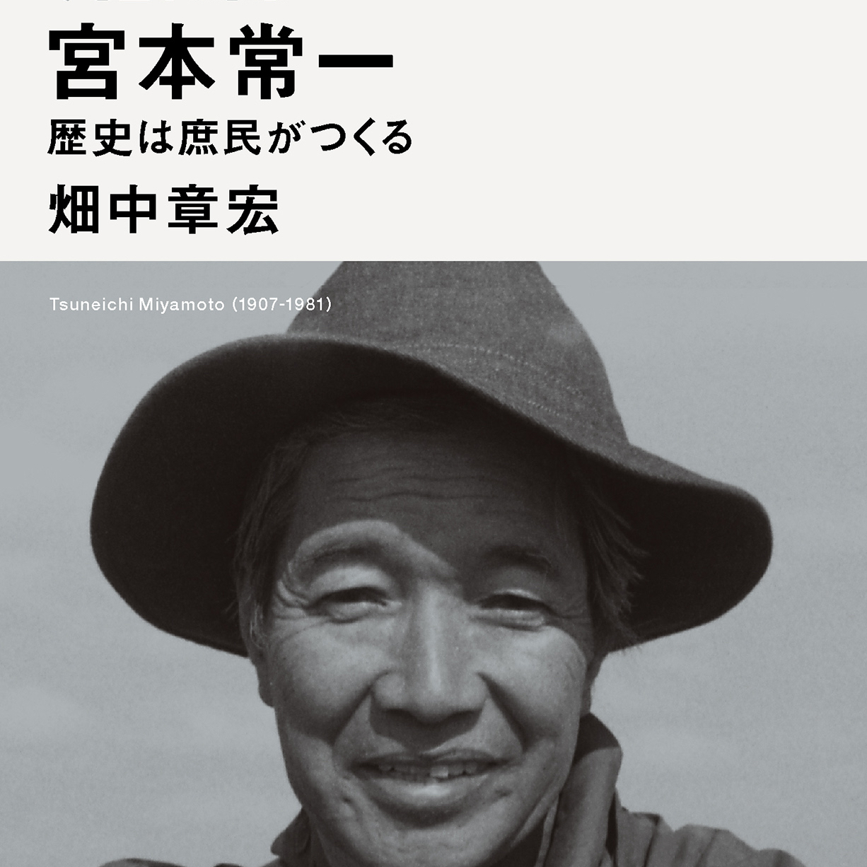 『今を生きる思想 宮本常一 歴史は庶民がつくる』刊行記念イベント　畑中章宏＋島村恭則