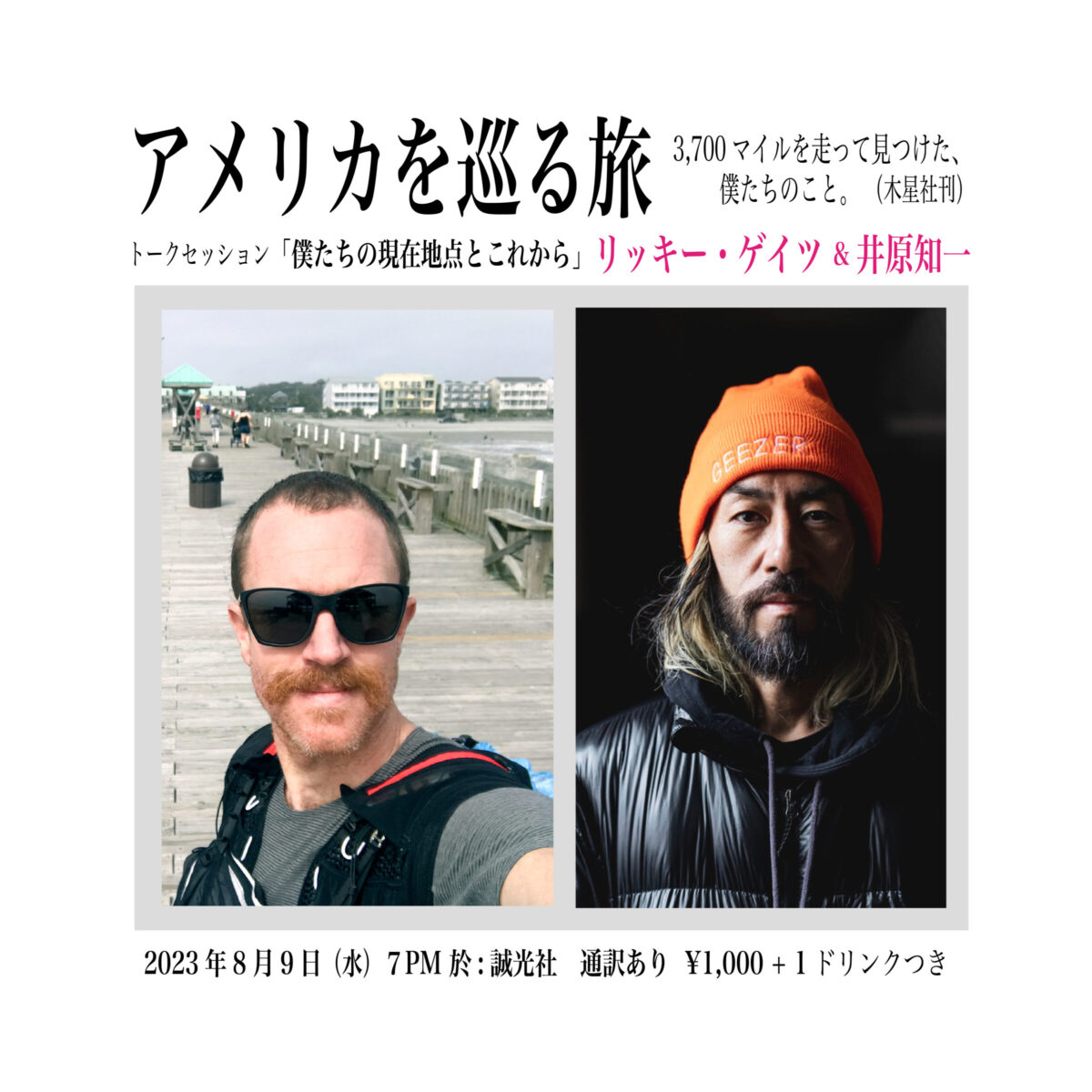 著者来日記念・スペシャルトーク「僕たちの現在地点とこれから」—— リッキー・ゲイツ＆井原知一