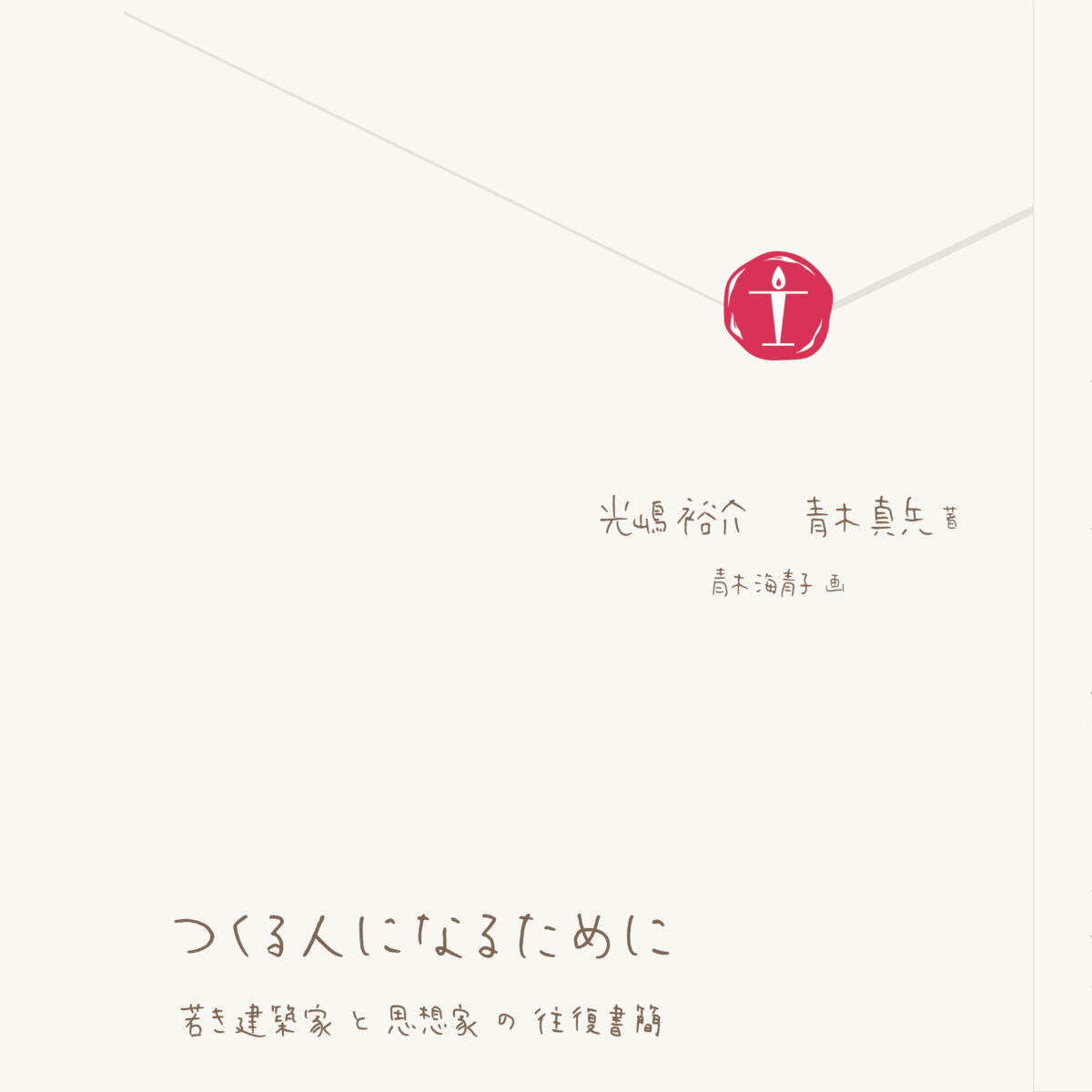 つくる人になるための提案　『つくる人になるために　若き建築家と思想家の往復書簡』（灯光舎）出版記念