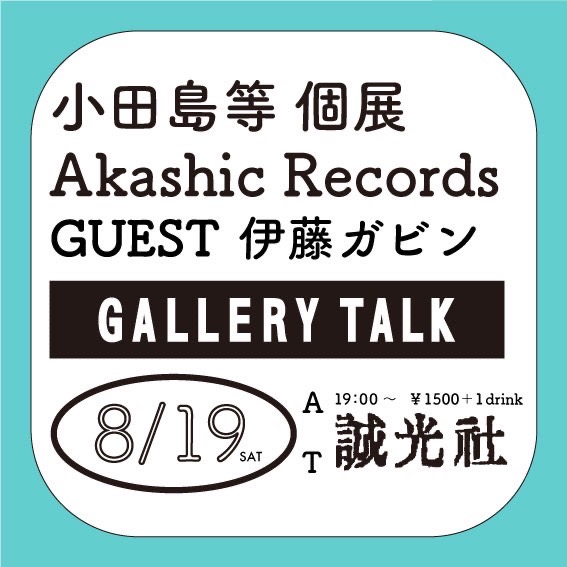 小田島等個展 Akashic Recordsギャラリートーク　小田島等×伊藤ガビントークイベント