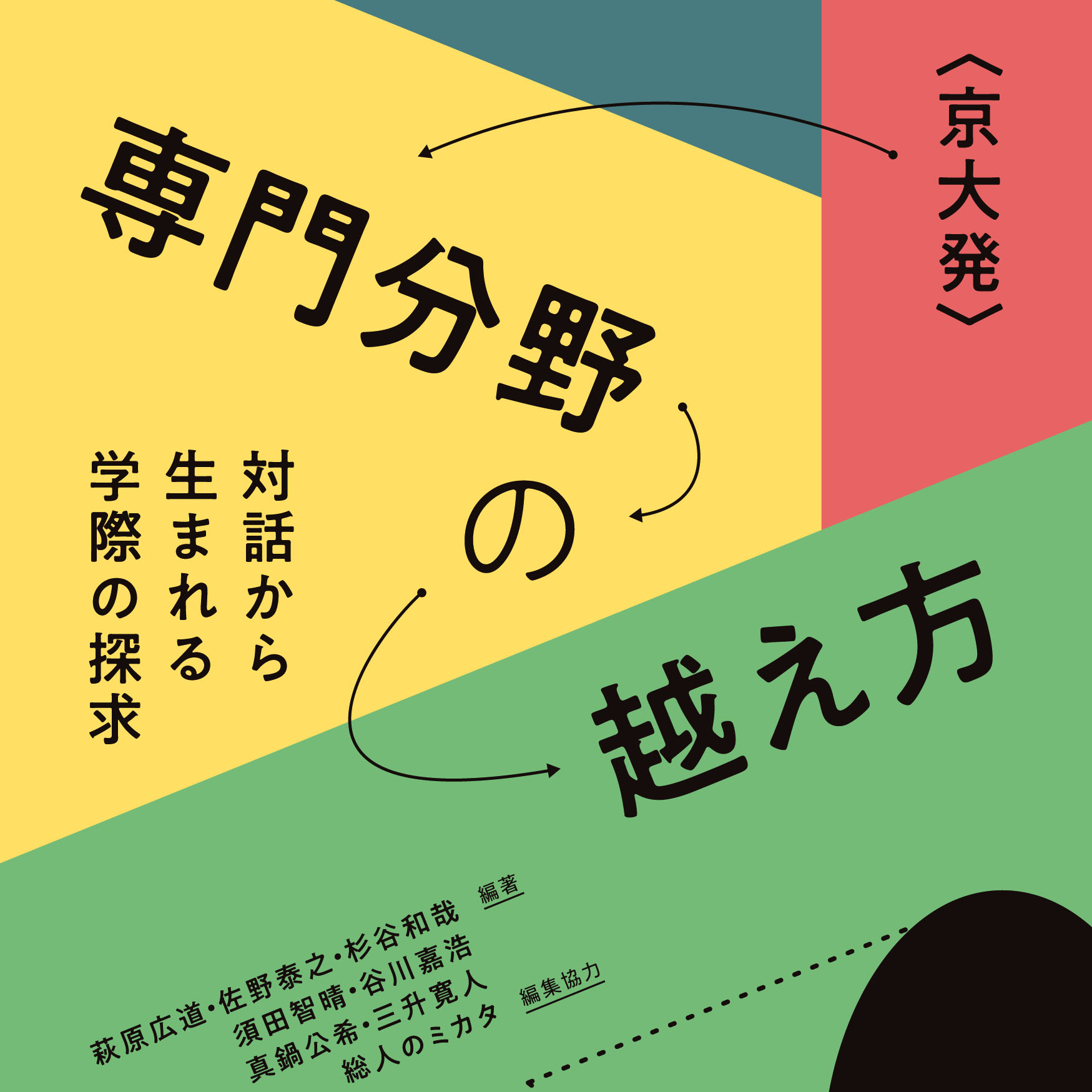 『〈京大発〉専門分野の越え方――対話から生まれる学際の探求』 刊行記念トークイベント　三宅香帆＋真鍋公希