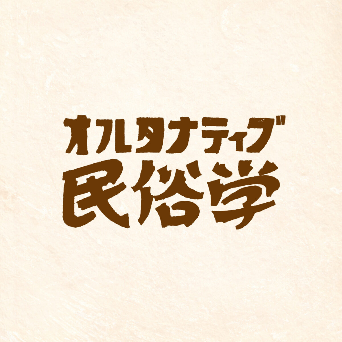 オルタナティブ民俗学 第一回　　　柳田も折口もオルタナティブだ　島村恭則＋畑中章宏