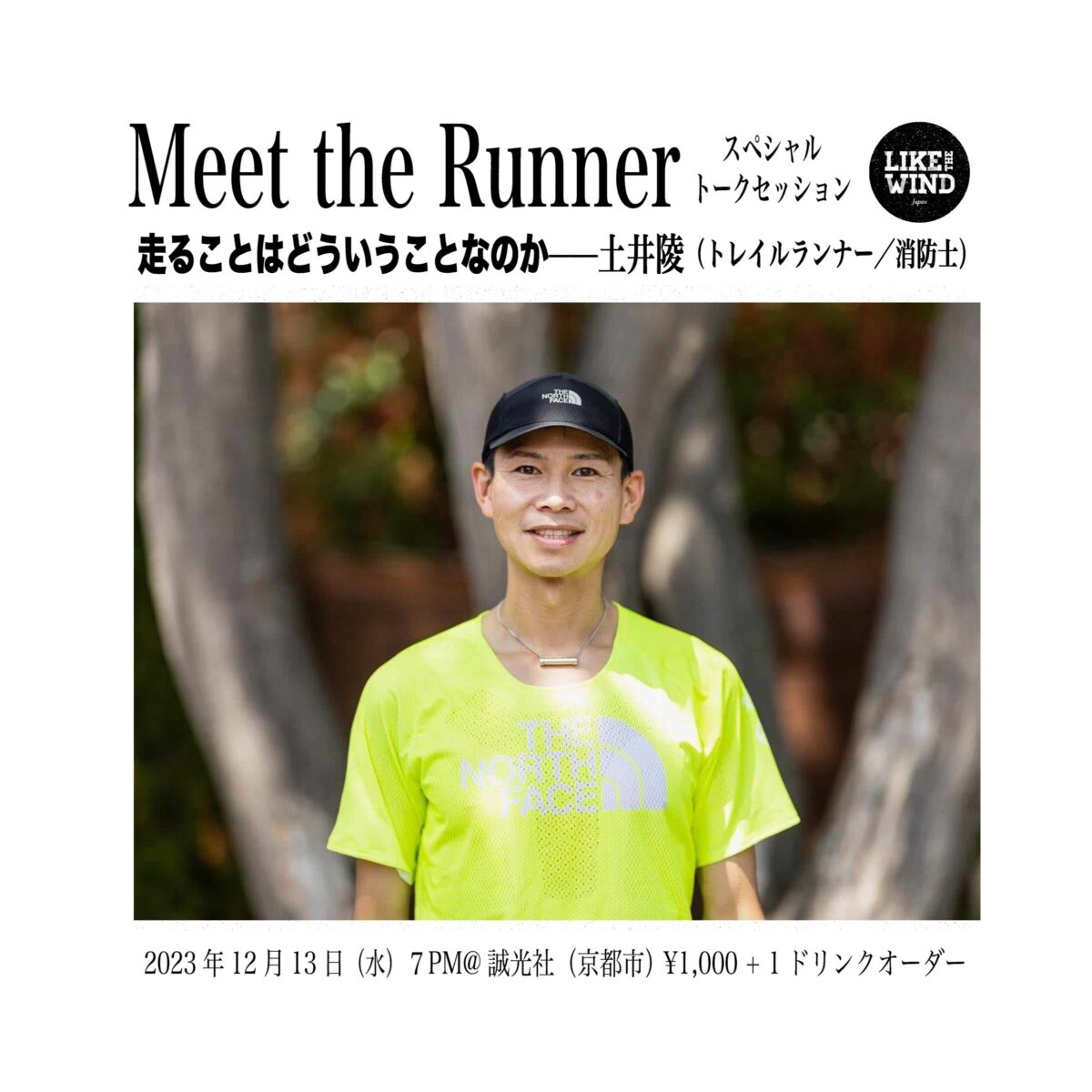 Meet the Runner 〜 Like the Wind Magazine日本版01刊行記念トークセッション