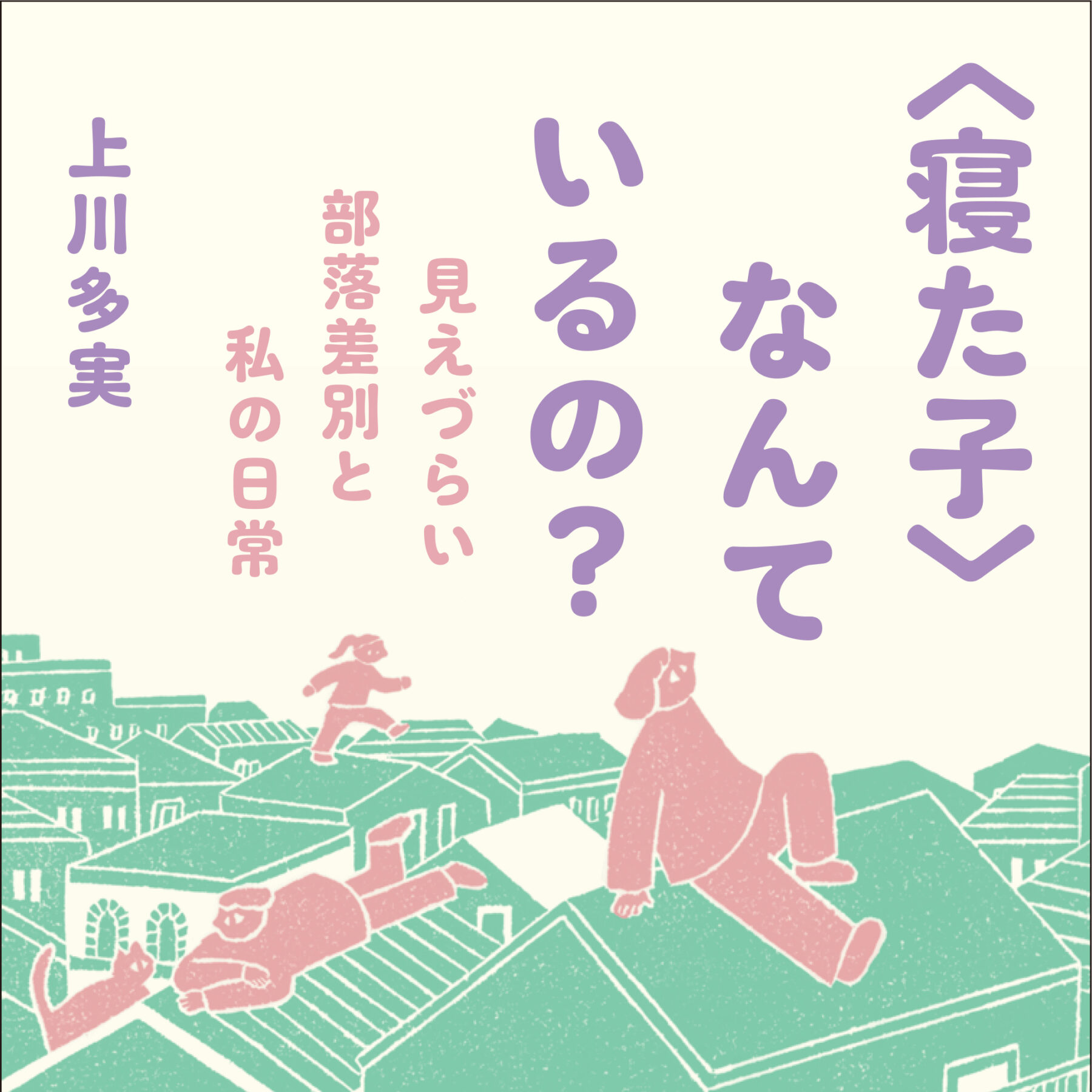 〜上川多実×阿久澤麻理子　〈私とあなた〉の日常にある〈見えづらい差別〉って何？〜