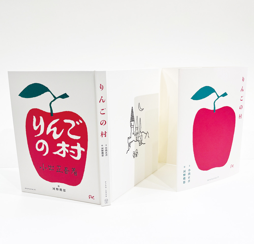 河野鷹思のデザインワーク　〜本と雑誌とポスター〜　『りんごの村』復刊記念