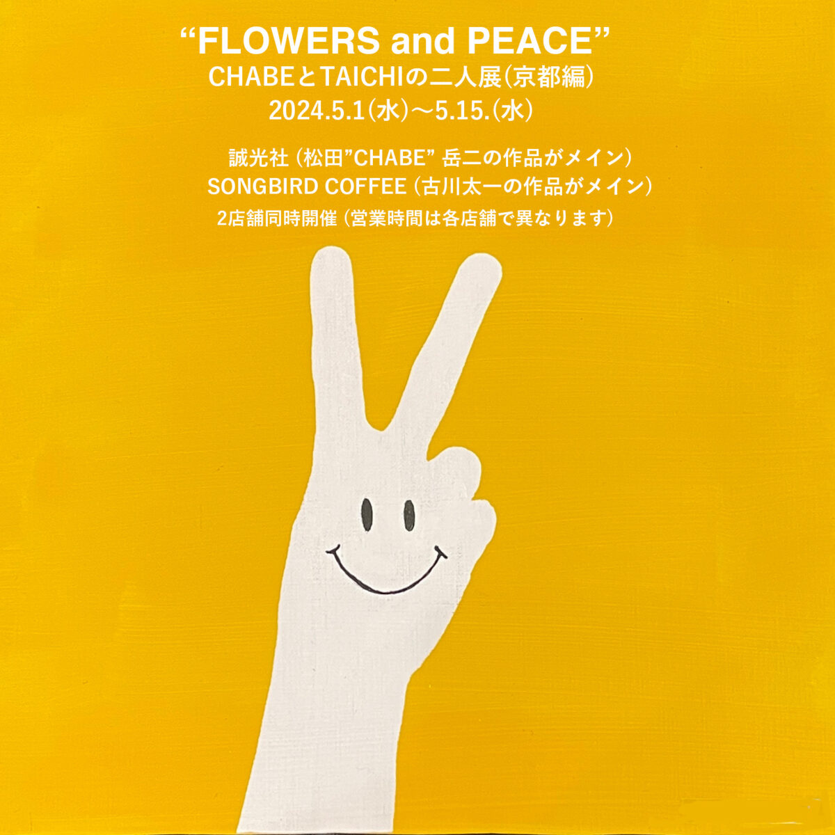 “FLOWERS and PEACE”　CHABEとTAICHIの二人展 (京都編)
