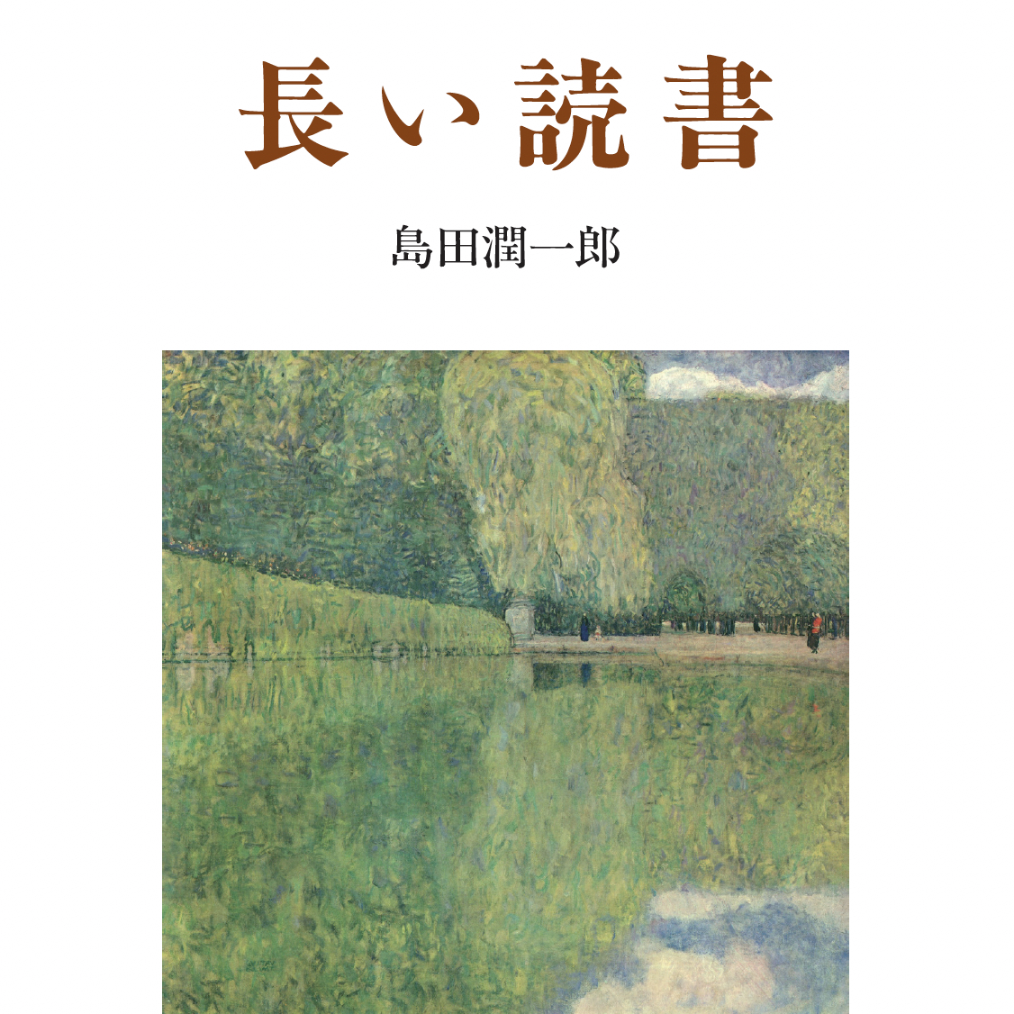 ぼくの読書術　島田潤一郎『長い読書』刊行記念トーク