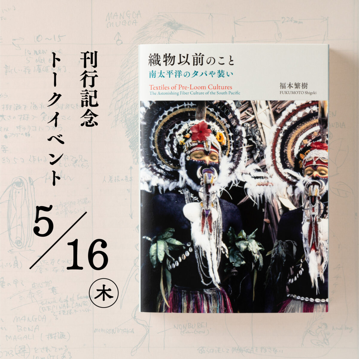 織物以前のこと　南太平洋のタパや装い