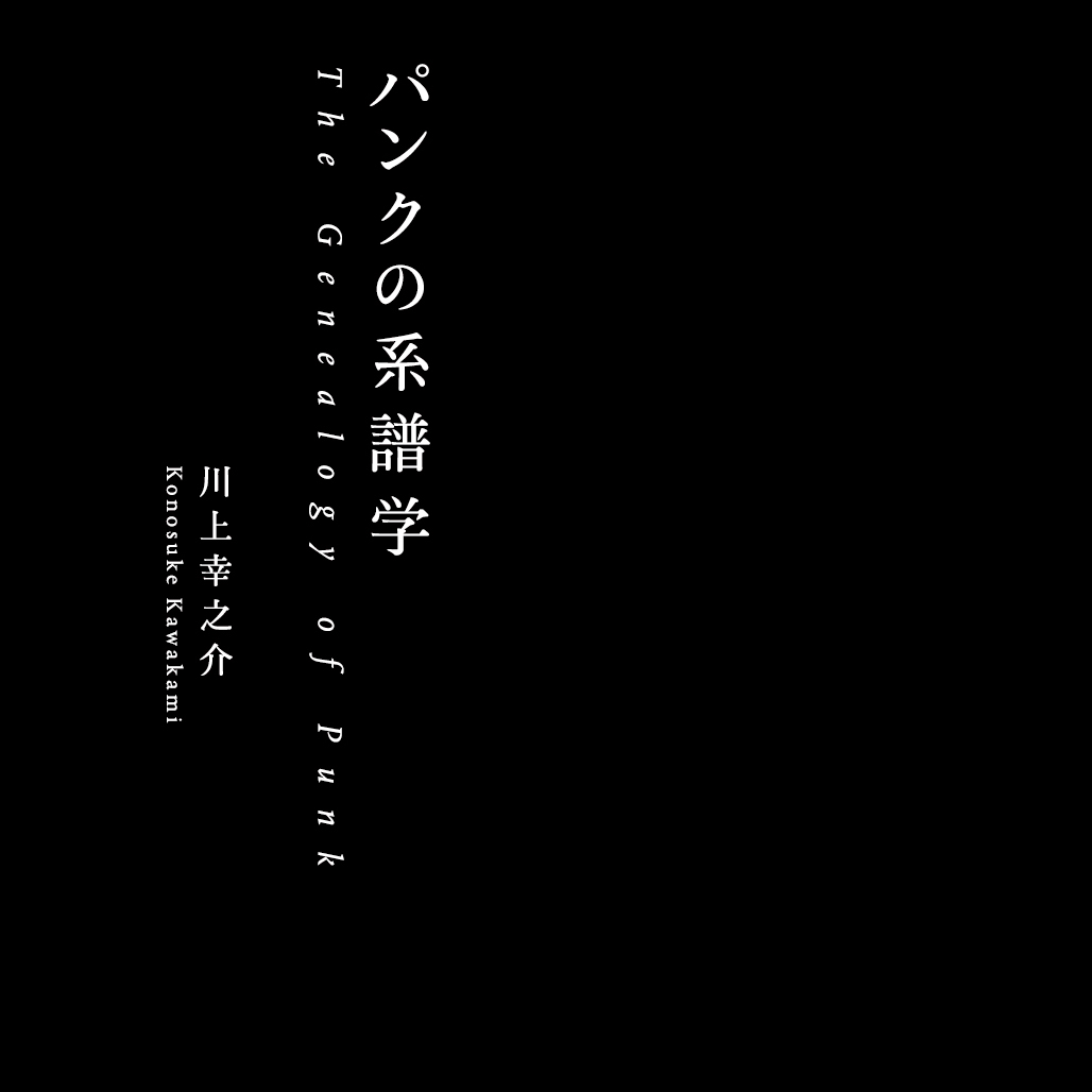 パンク・DIY・アナーキズム　『パンクの系譜学』刊行記念トークイベント