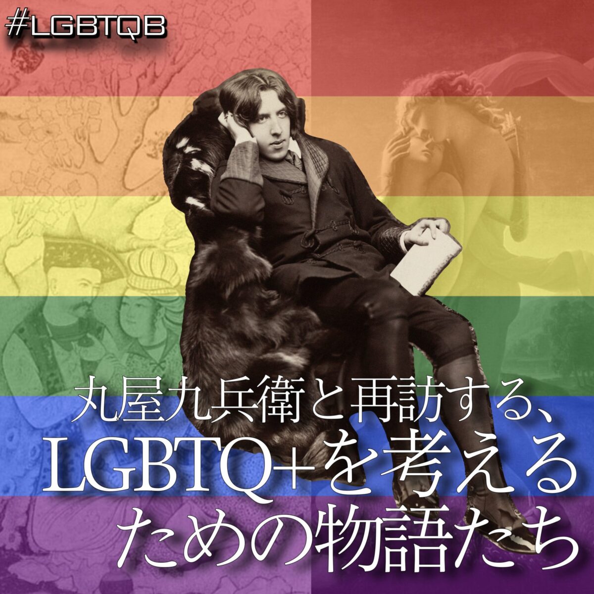 丸屋九兵衛と再訪する、LGBTQ+を考えるための物語たち
