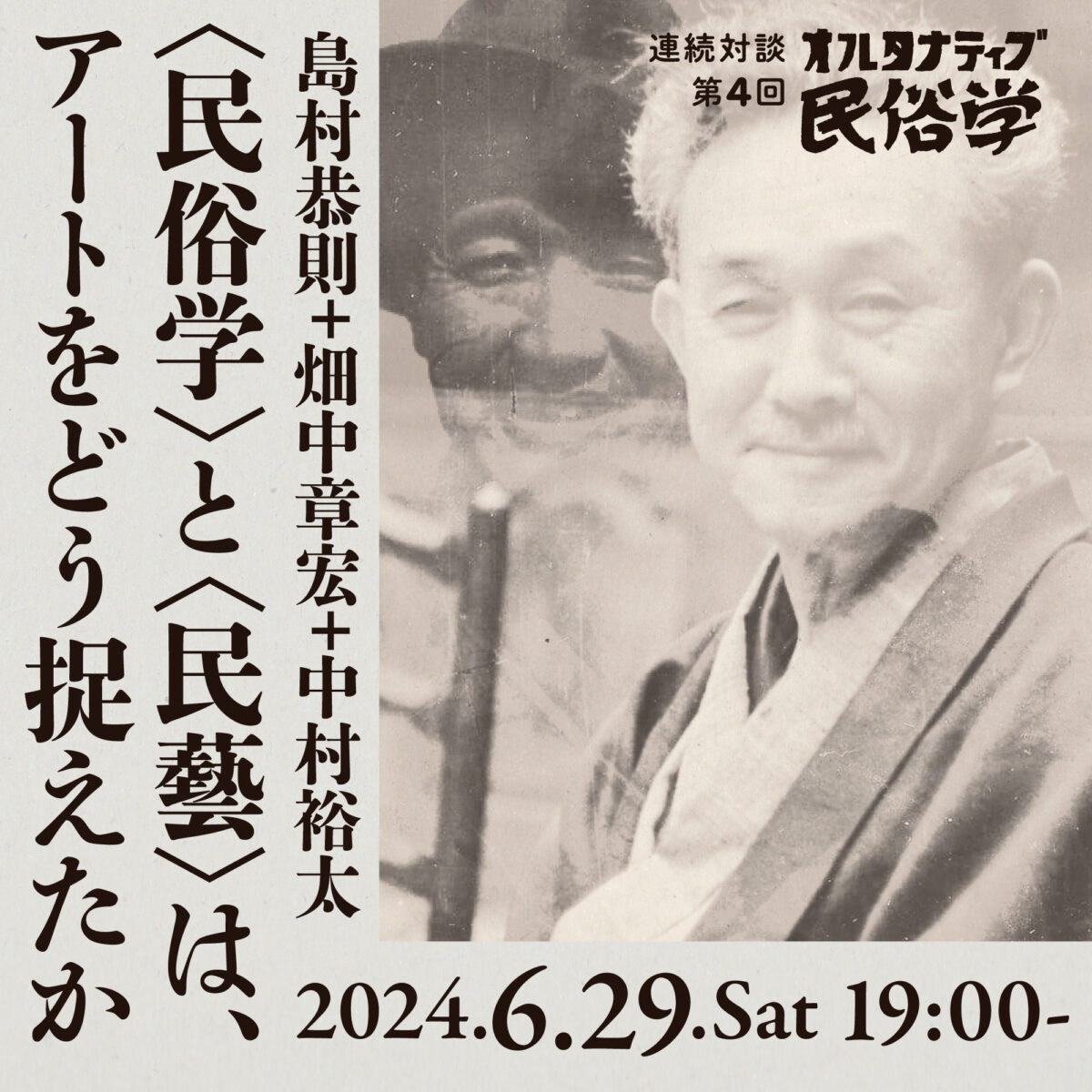 〈民俗学〉と〈民藝〉は、アートをどう捉えたか　連続対談「オルタナティブ民俗学」第4回