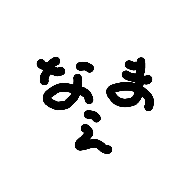 ナマエミョウジ 近影