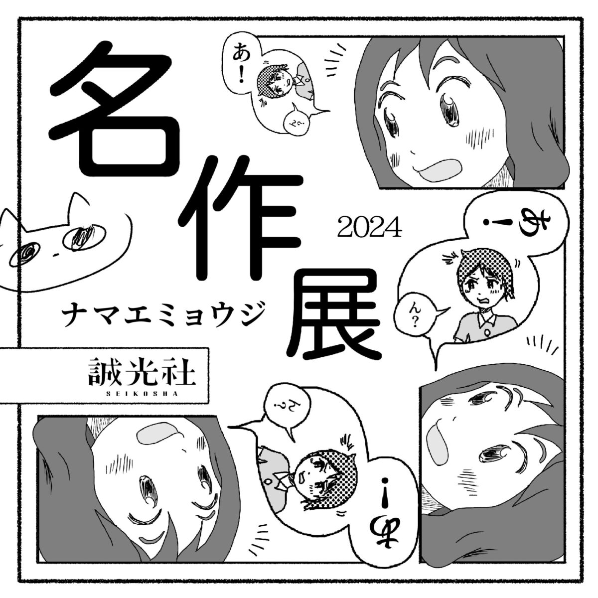 ナマエミョウジ 名作展2024