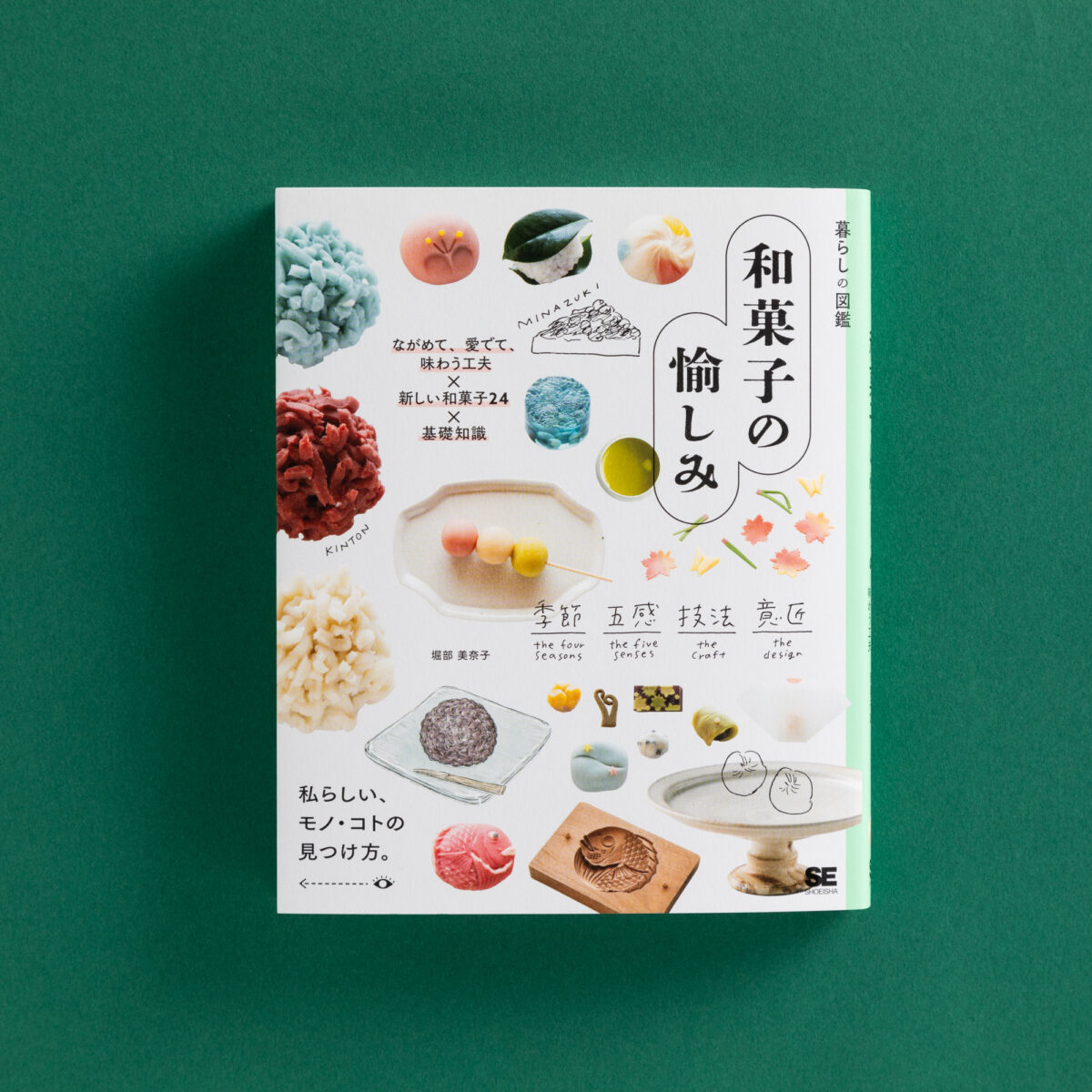 「和菓子の愉しみ」展