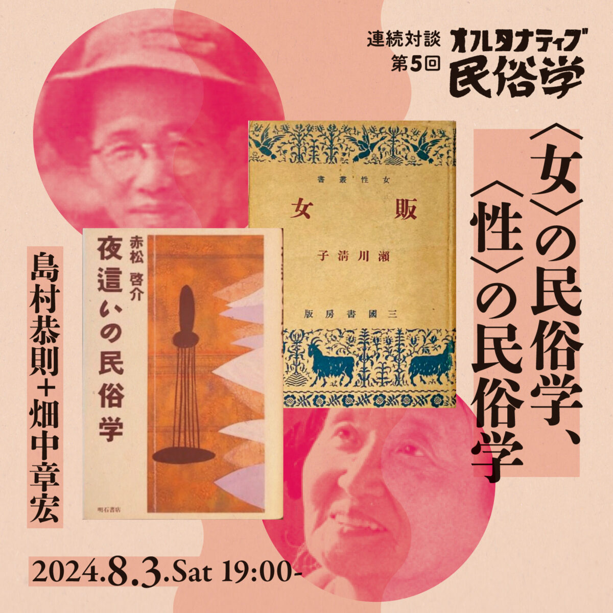 〈女〉の民俗学、〈性〉の民俗学　連続対談「オルタナティブ民俗学」第5回
