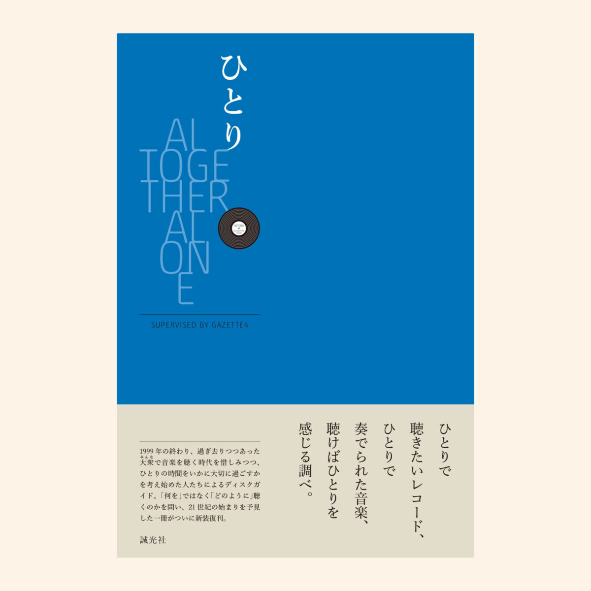 ひとり』復刊記念レコードジャケット展 | イベント | 誠光社