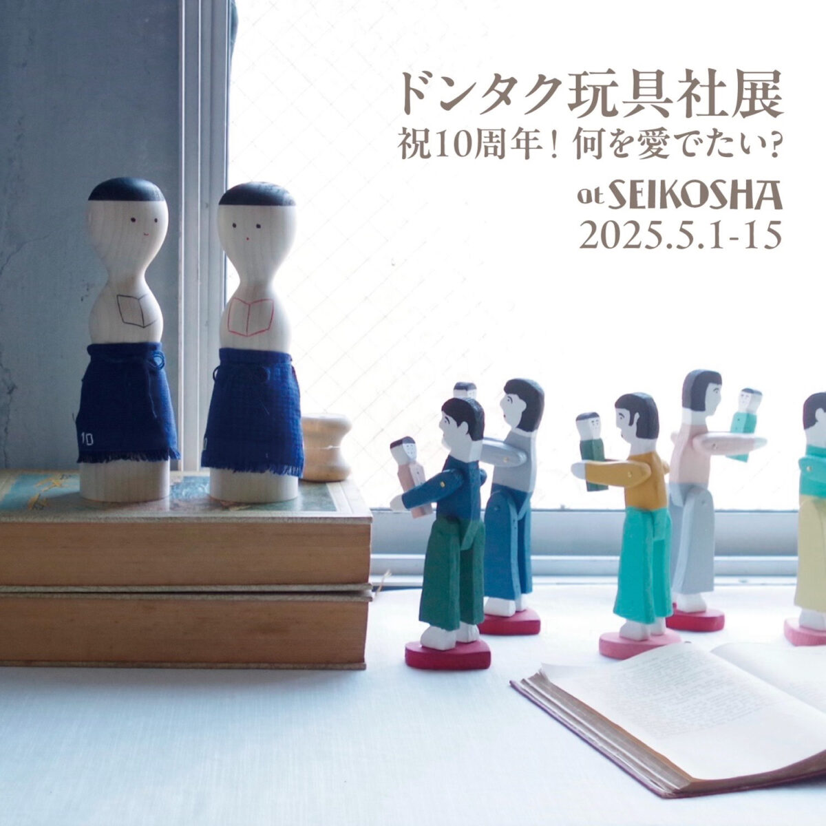 ドンタク玩具社展　祝10周年！何を愛でたい？