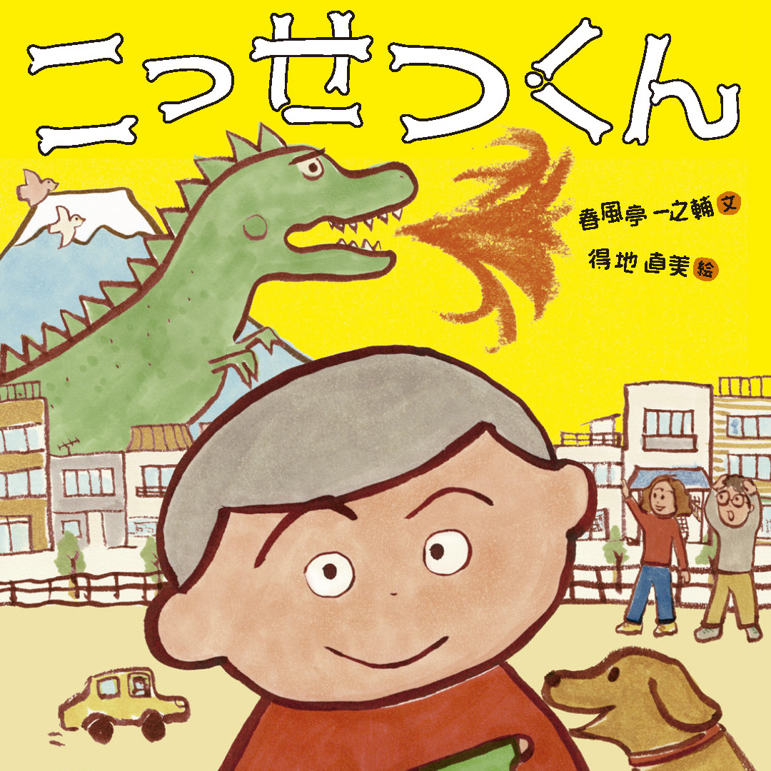 春風亭一之輔・得地直美『こっせつくん』先行販売と 得地直美出版記念原画展