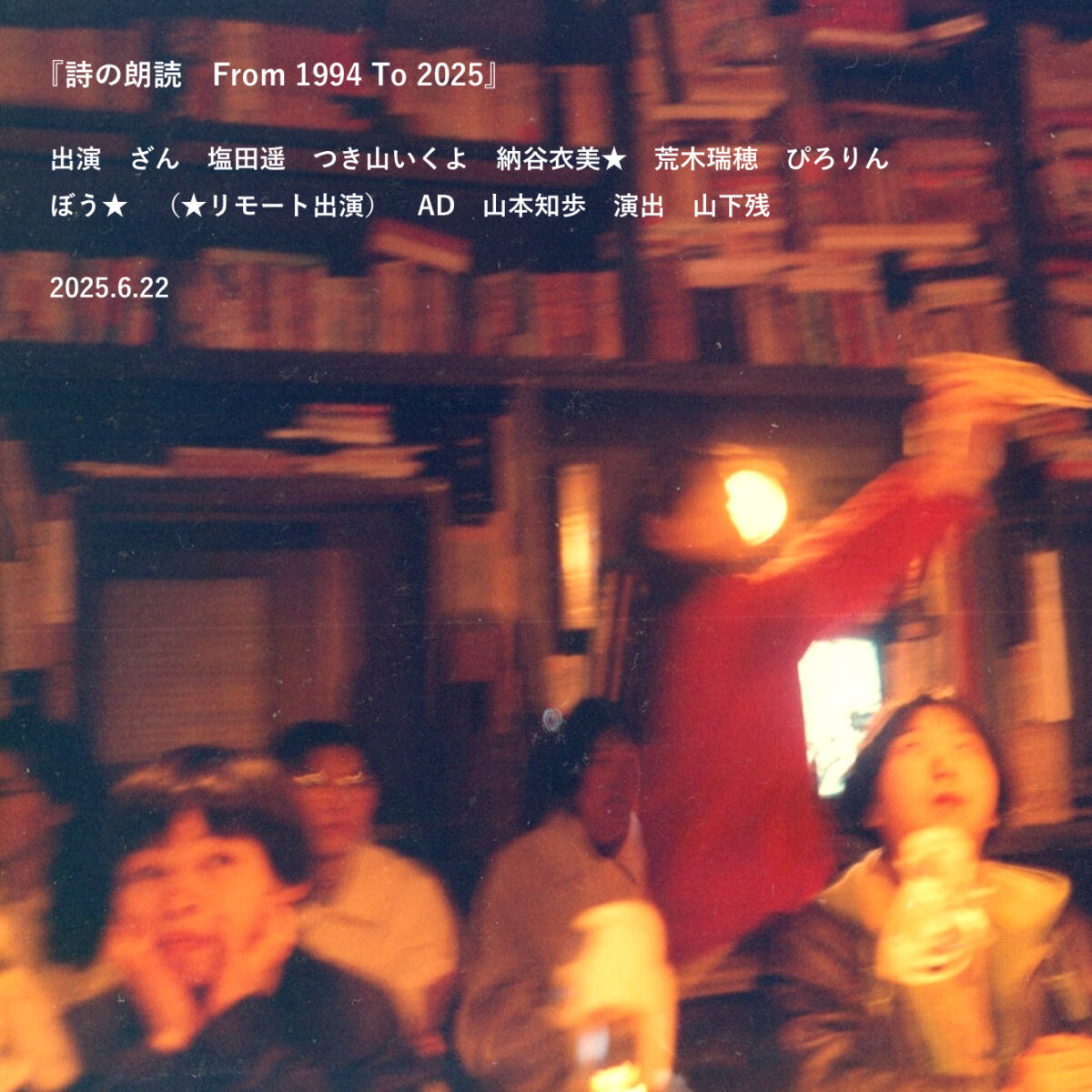 詩の朗読　From 1994 To 2025