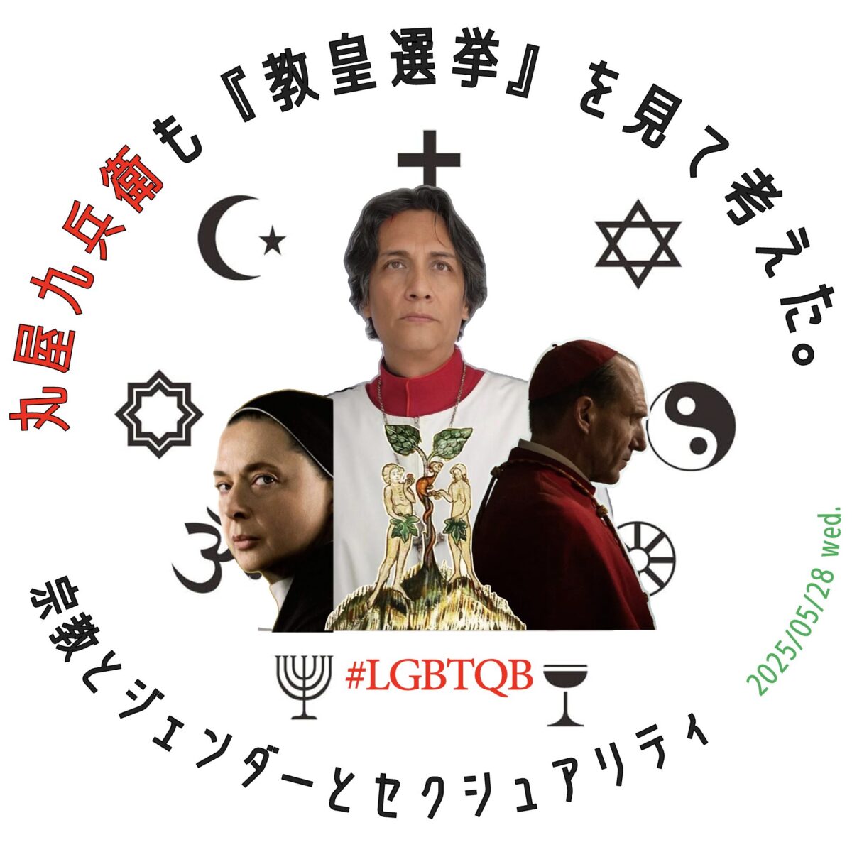 丸屋九兵衛も『教皇選挙』を見て考えた。宗教とジェンダーとセクシュアリティ