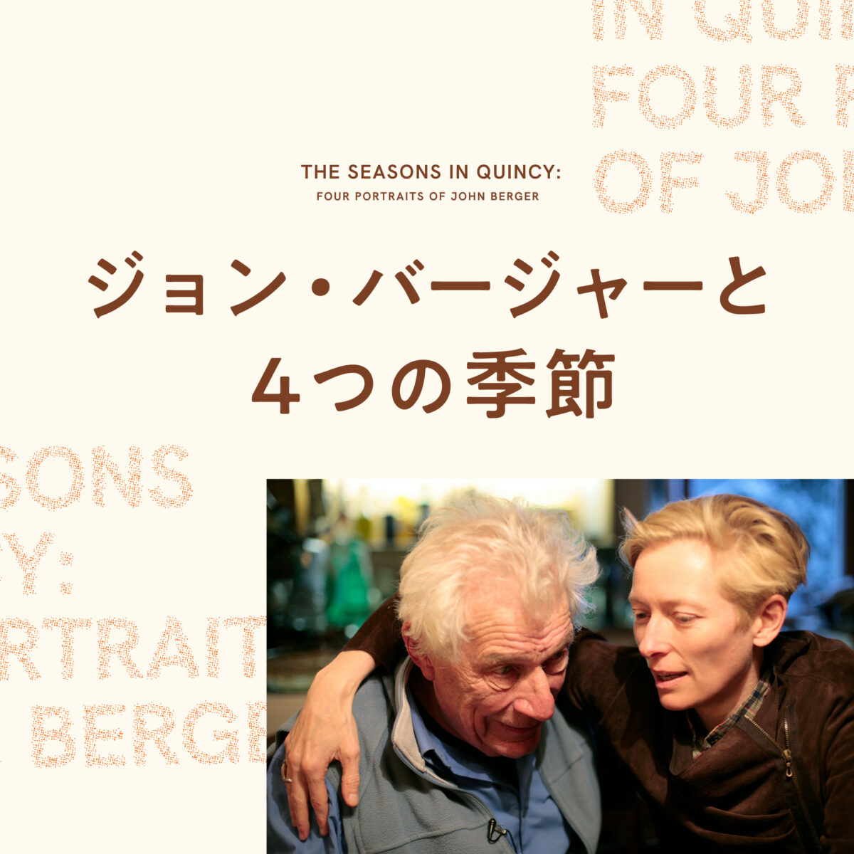 『ジョン・バージャーと4つの季節』公開記念トーク