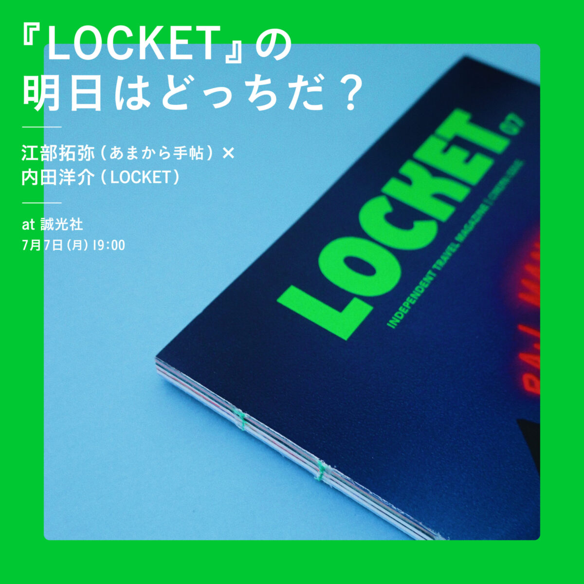 『LOCKET』の明日はどっちだ？　江部拓弥（『あまから手帖』編集長）×内田洋介（『LOCKET』編集長）