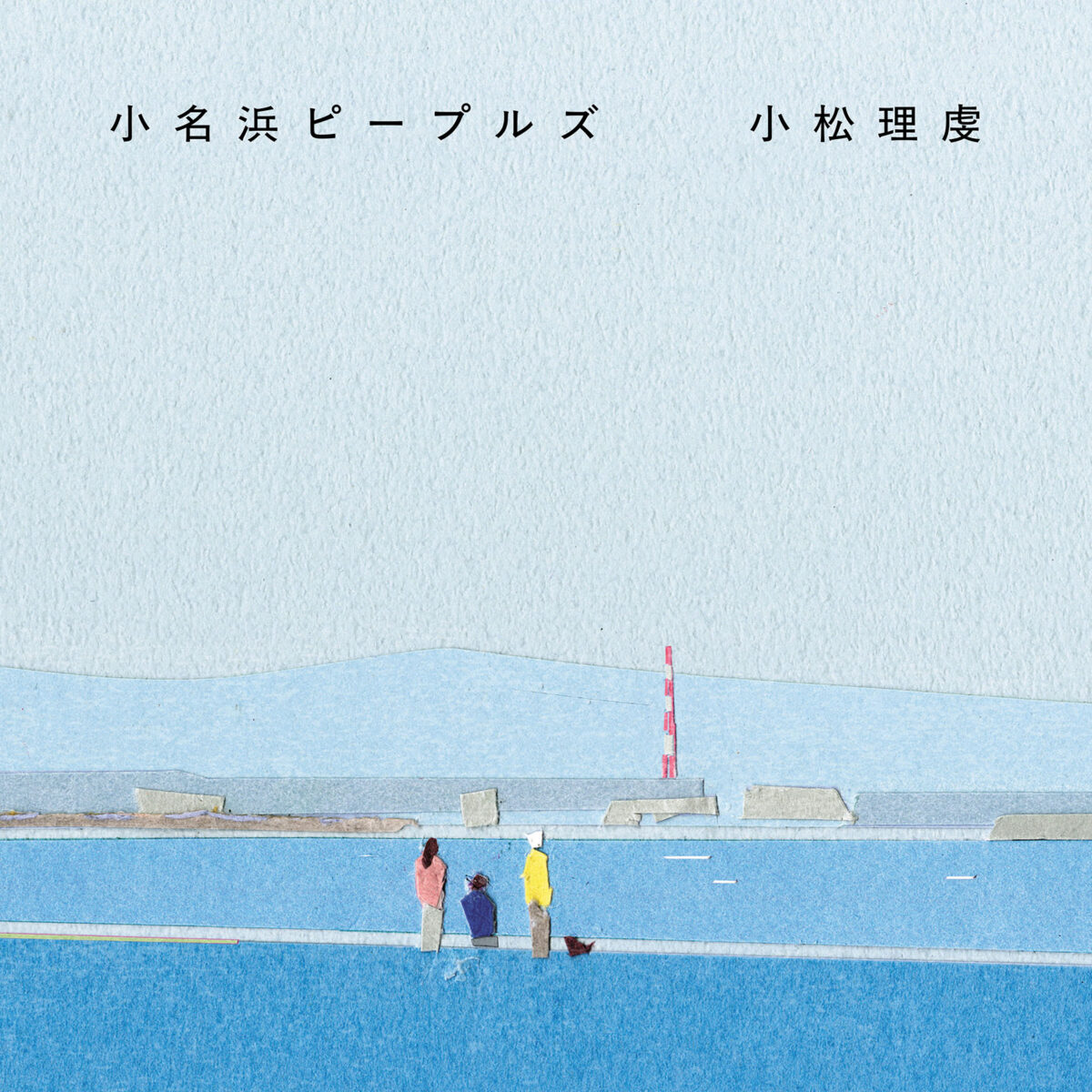 〈祭り〉の後の日々を語ることについて　『小名浜ピープルズ』刊行記念｜小松理虔トークイベント