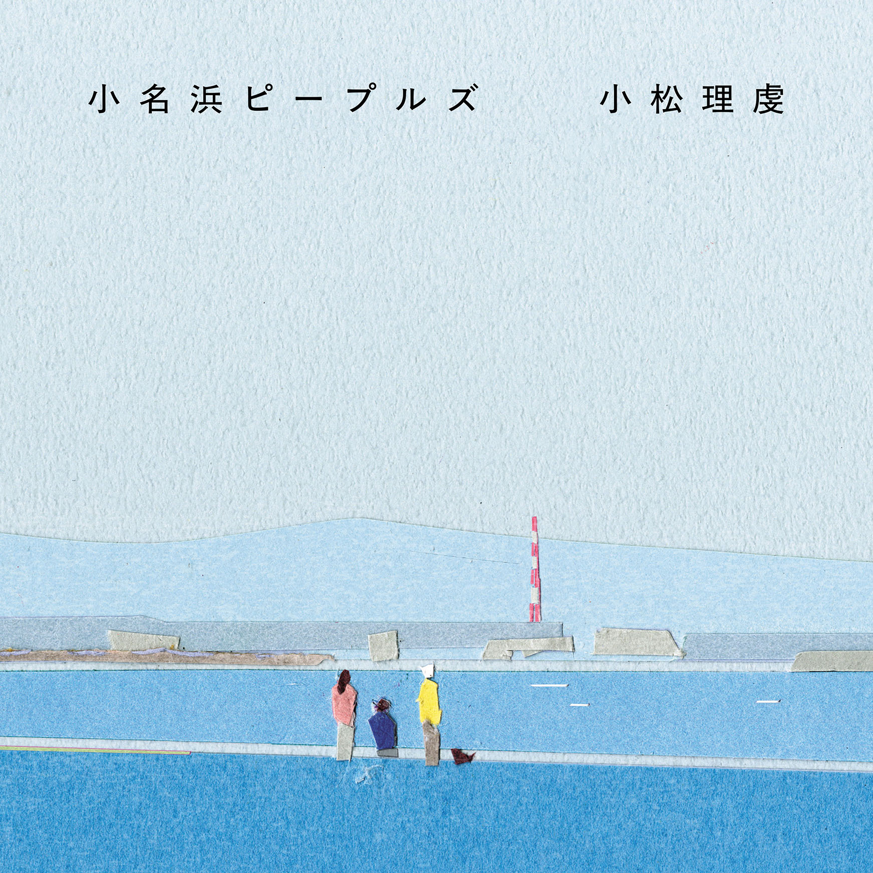 〈祭り〉の後の日々を語ることについて 『小名浜ピープルズ』刊行記念|小松理虔トークイベント