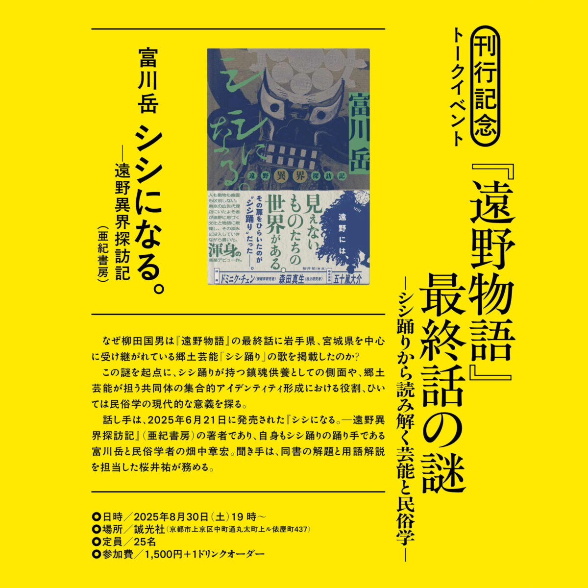 『遠野物語』最終話の謎 —シシ踊りから読み解く芸能と民俗学—　富川岳『シシになる。──遠野異界探訪記』（亜紀書房）刊行記念