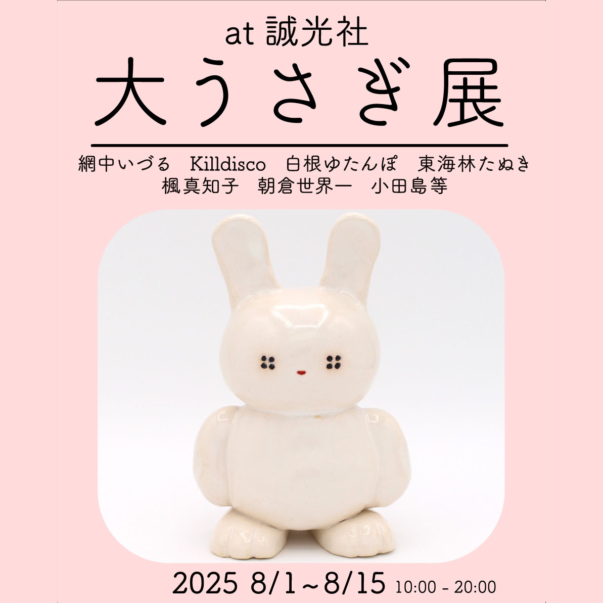 大うさぎ展