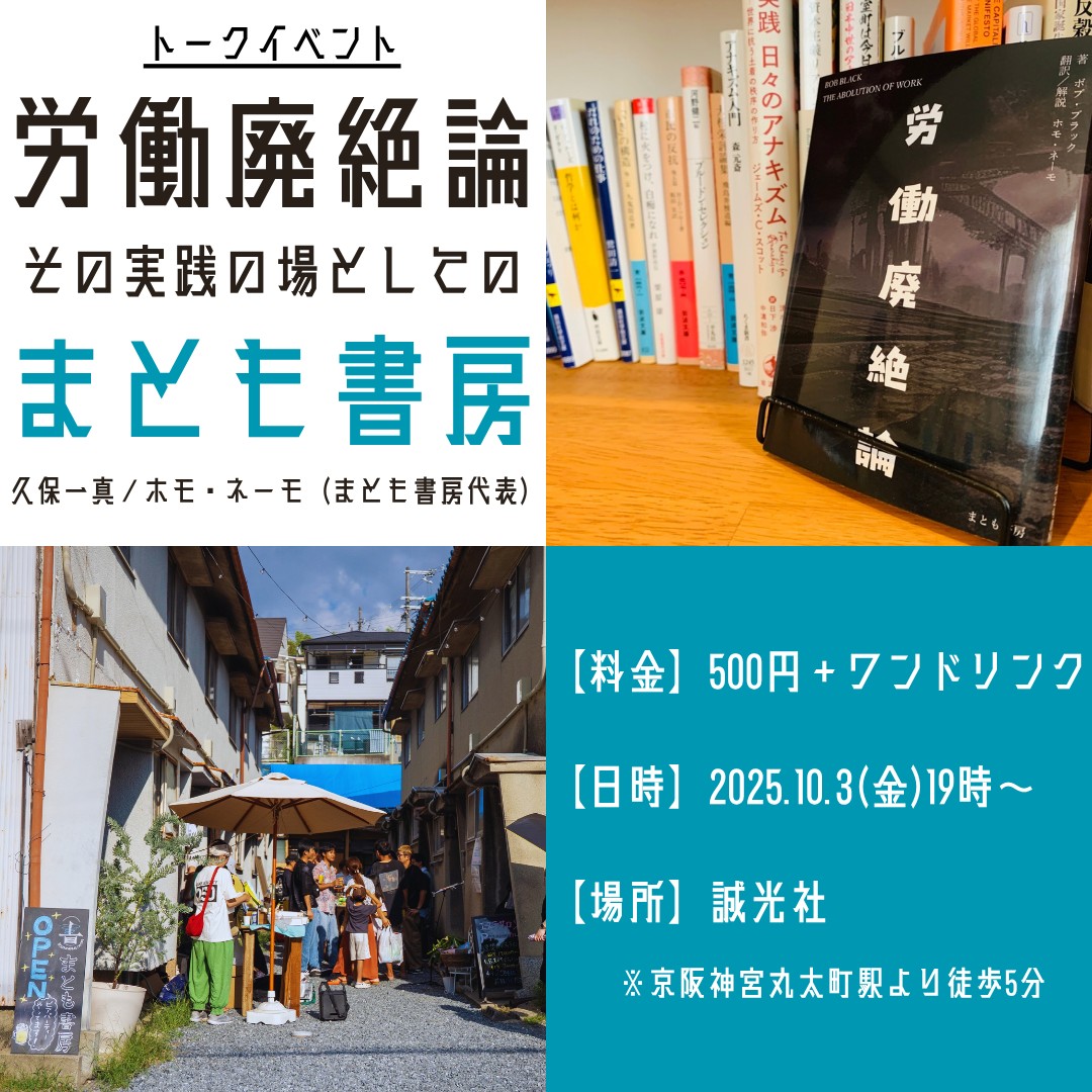 アンチワークの幸福論　　『労働廃絶論』とその実践の場としてのまとも書房