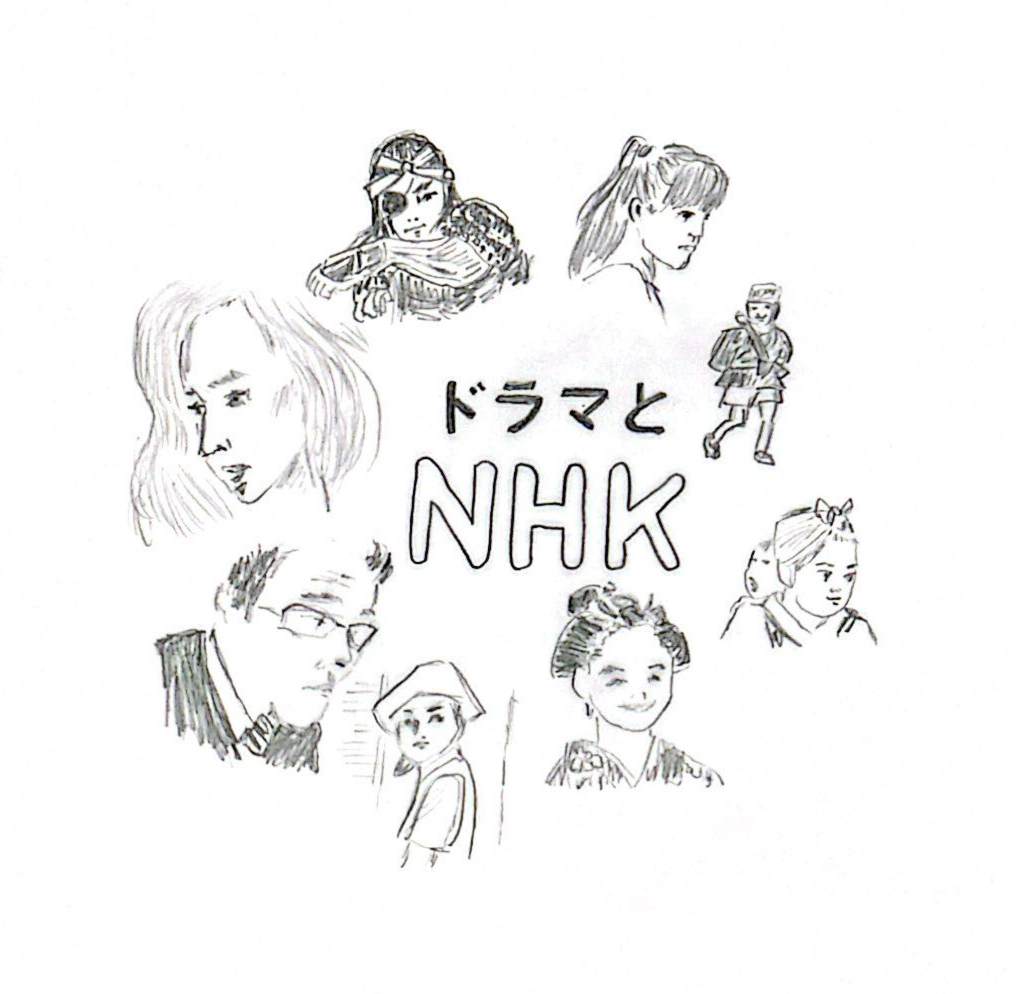 NHKのドラマ史