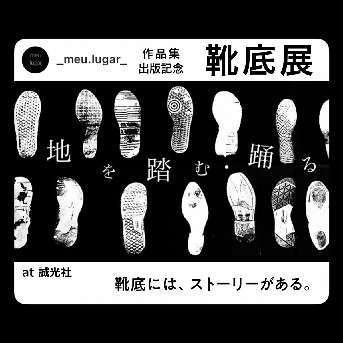 靴底展　meu.lugar作品集『地を踏む・踊る』出版記念 