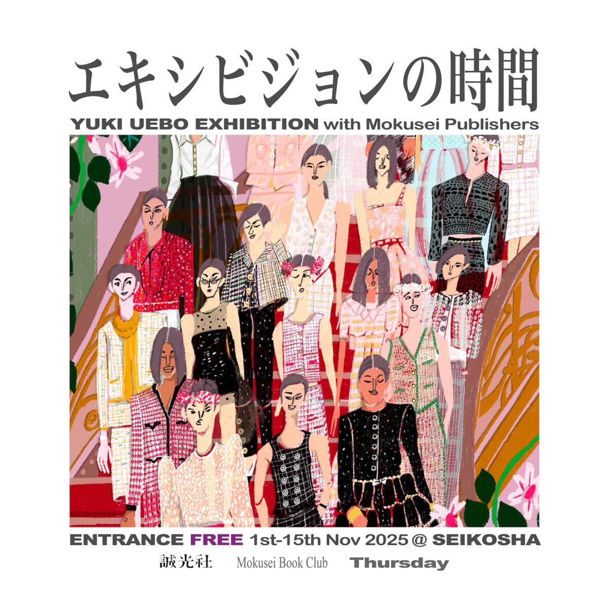 エキシビジョンの時間　上房由起作品展