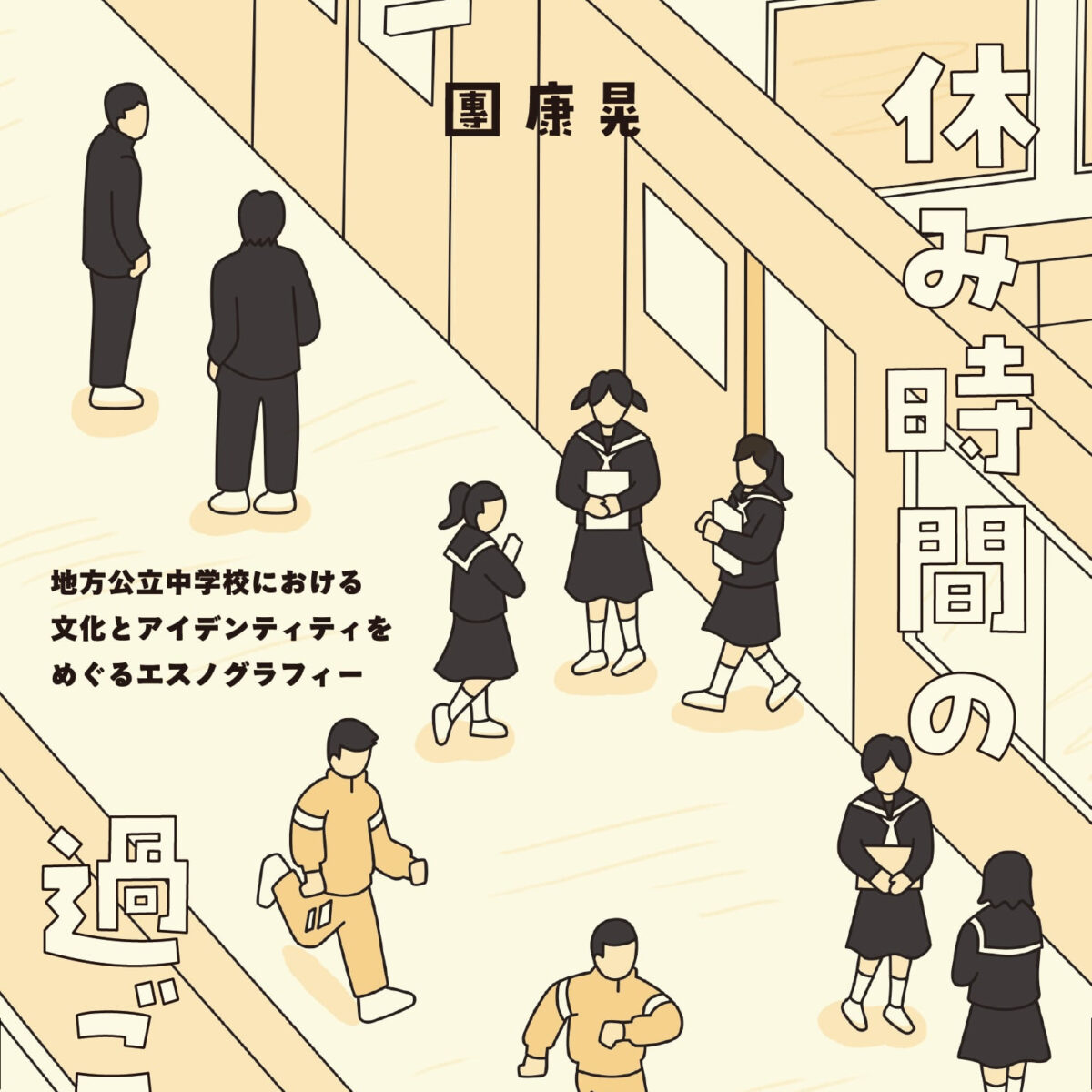 「マンガの中のうたの在処、休み時間の在処としてのマンガ」　細馬宏通・團康晃