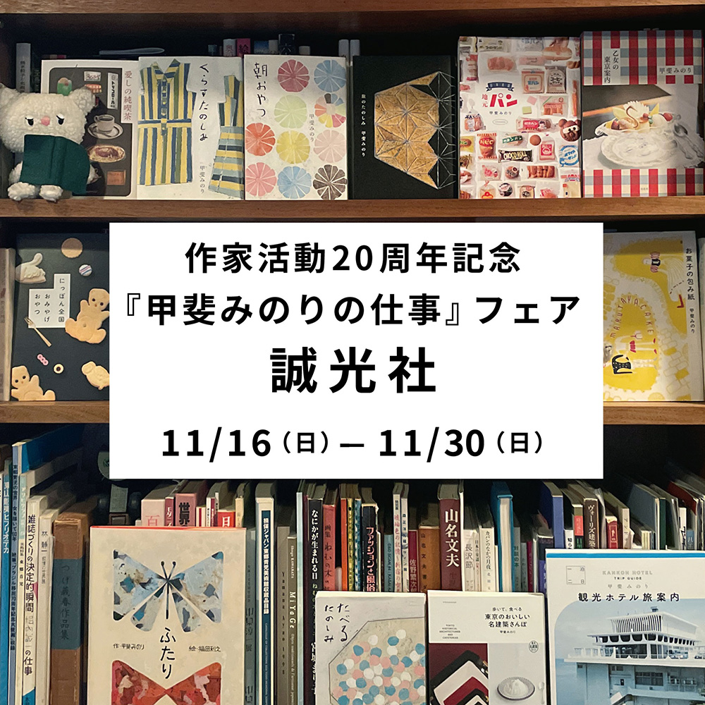 『甲斐みのりの仕事』フェア　甲斐みのり　作家活動20周年記念