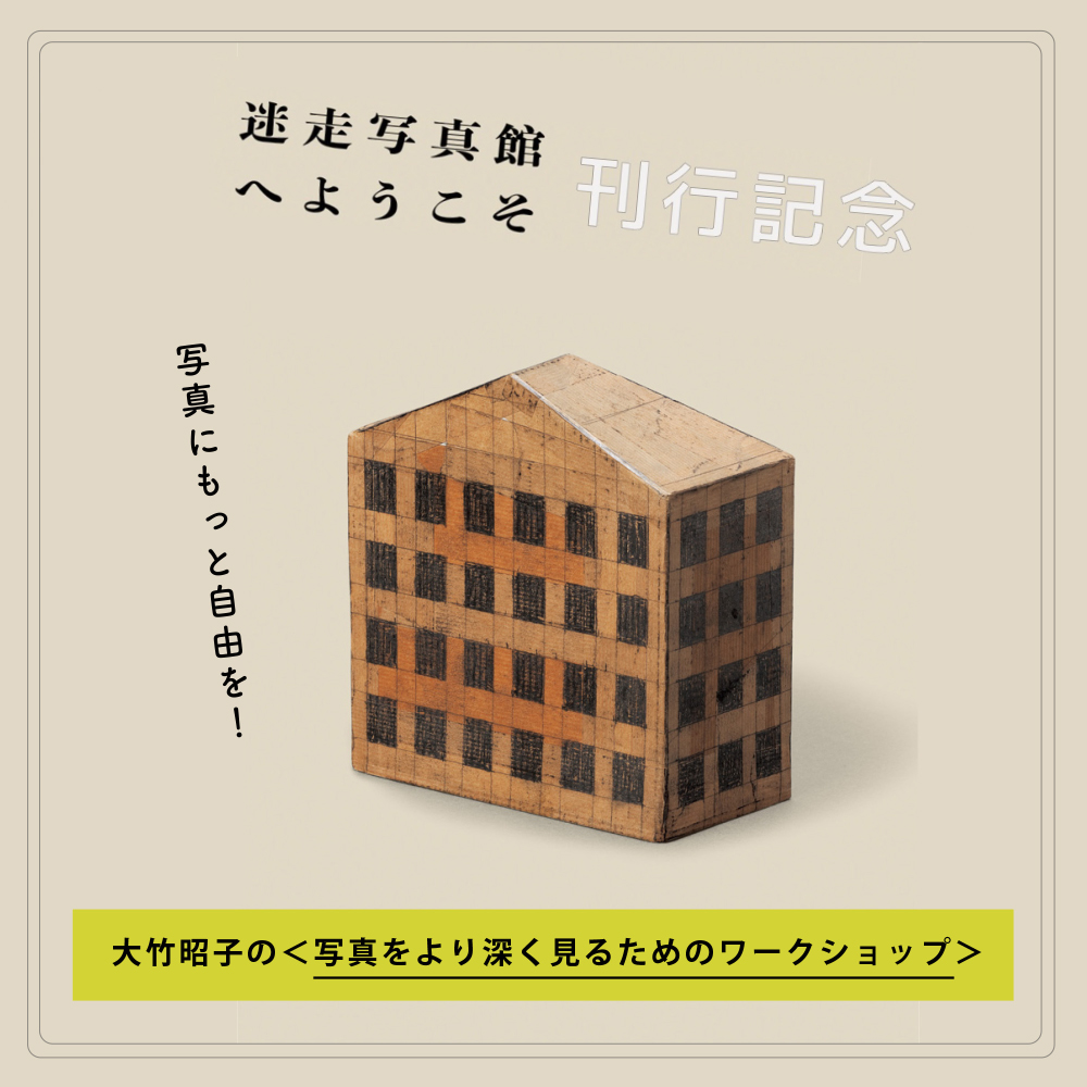 大竹昭子の写真をより深く見るためのワークショップ