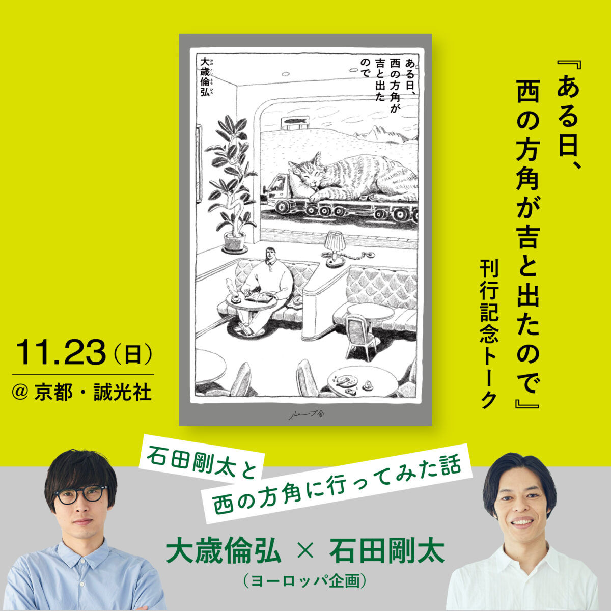 石田剛太と西の方角に行ってみた話　大歳倫弘×石田剛太（ヨーロッパ企画）