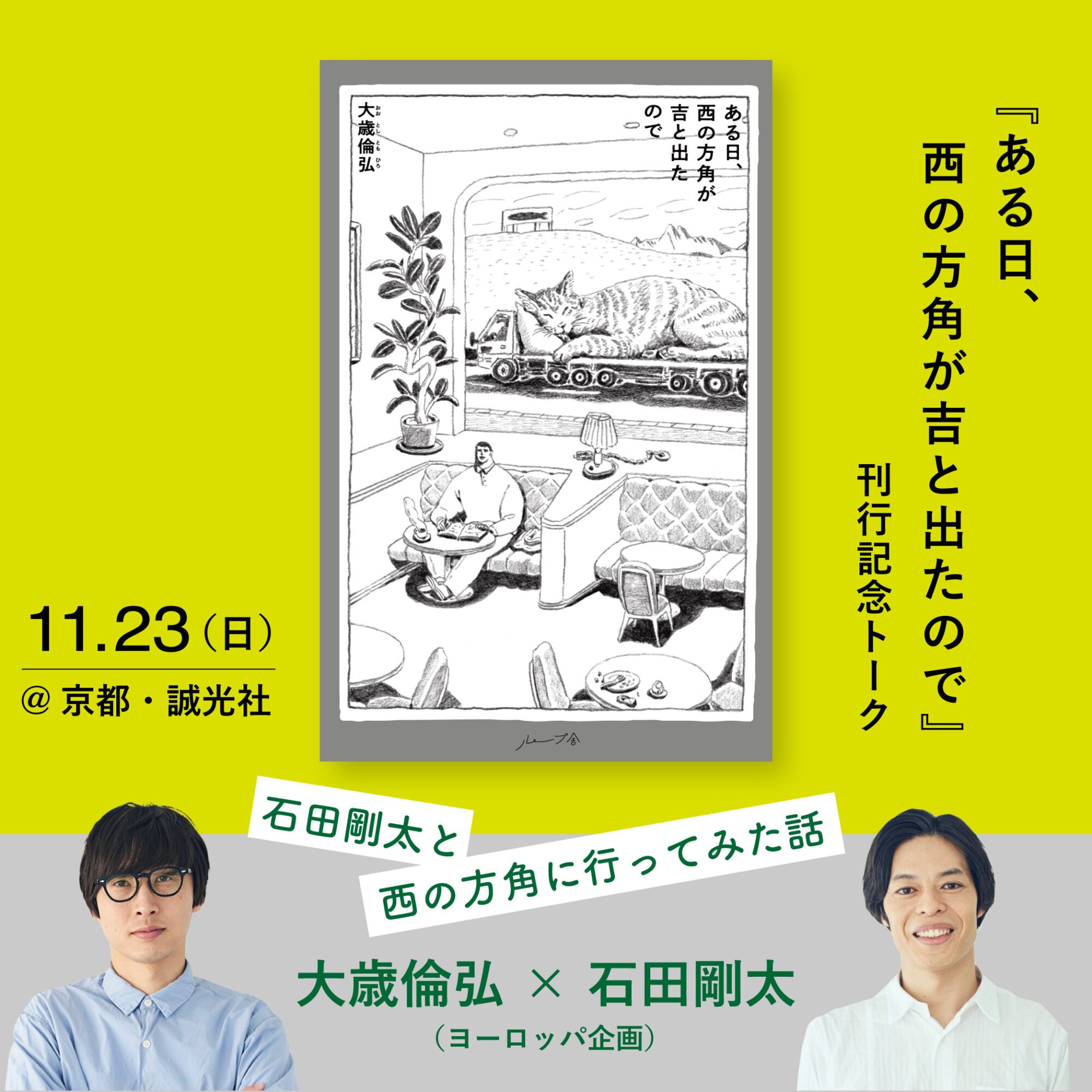 石田剛太と西の方角に行ってみた話　大歳倫弘×石田剛太（ヨーロッパ企画）