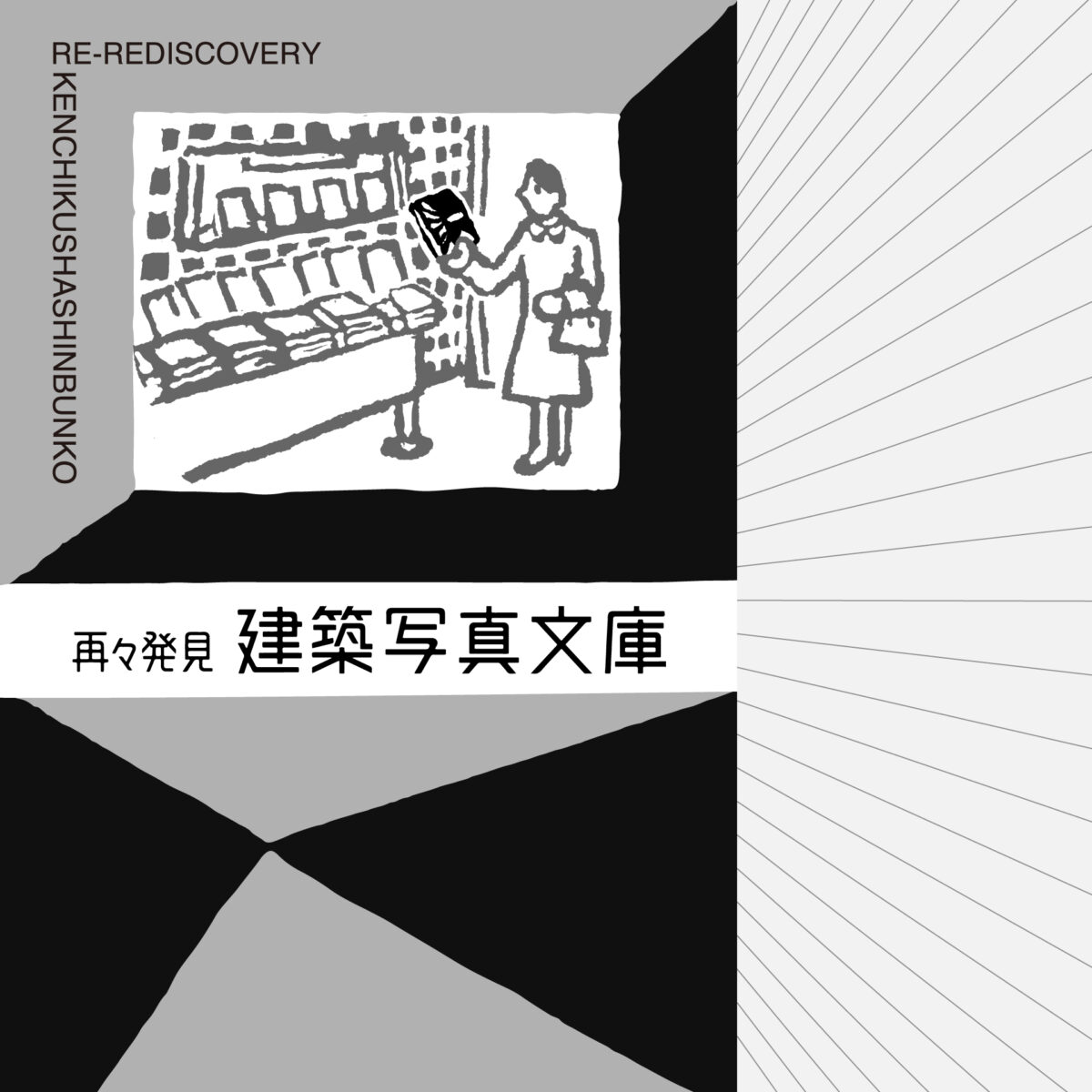 再々発見 建築写真文庫