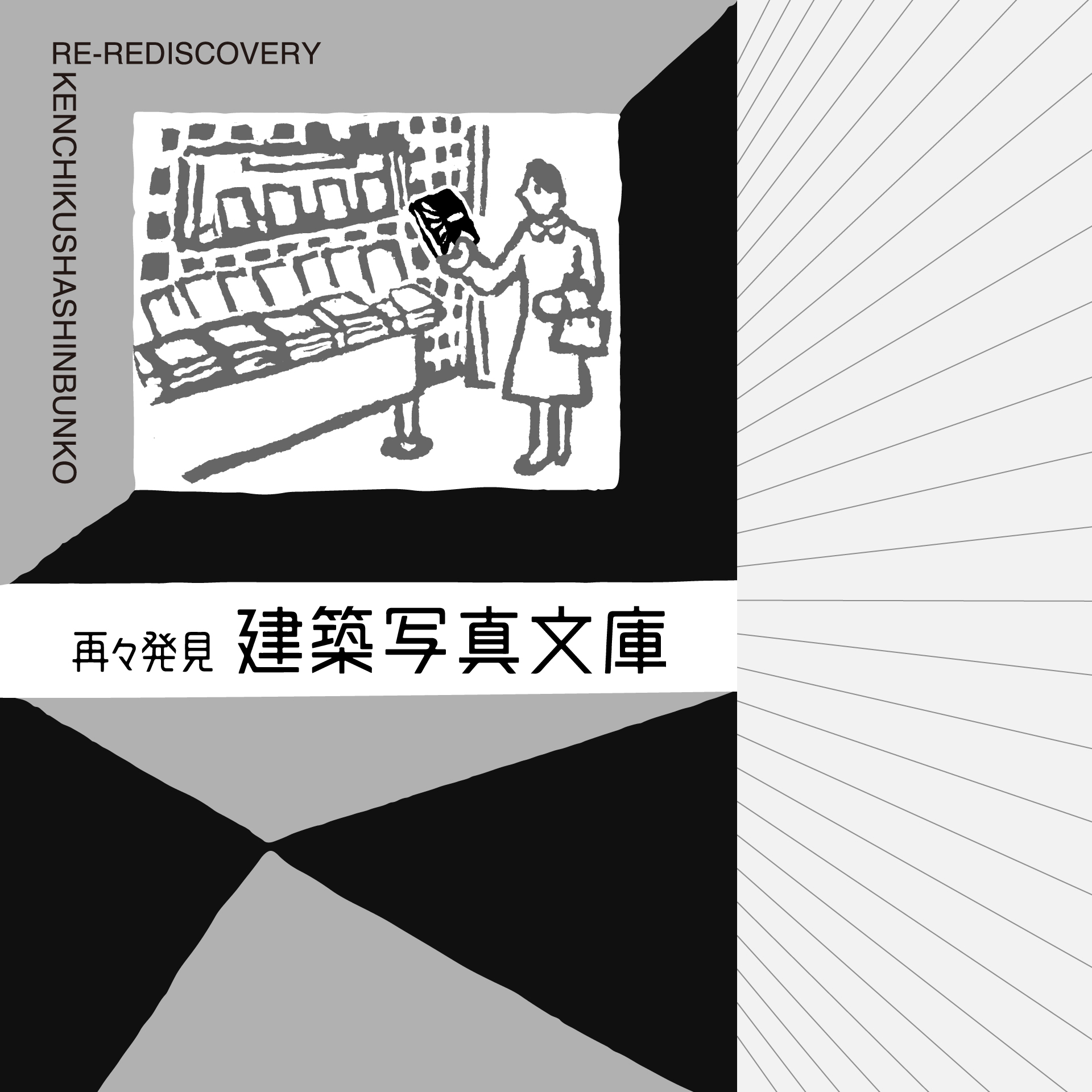再々発見 建築写真文庫
