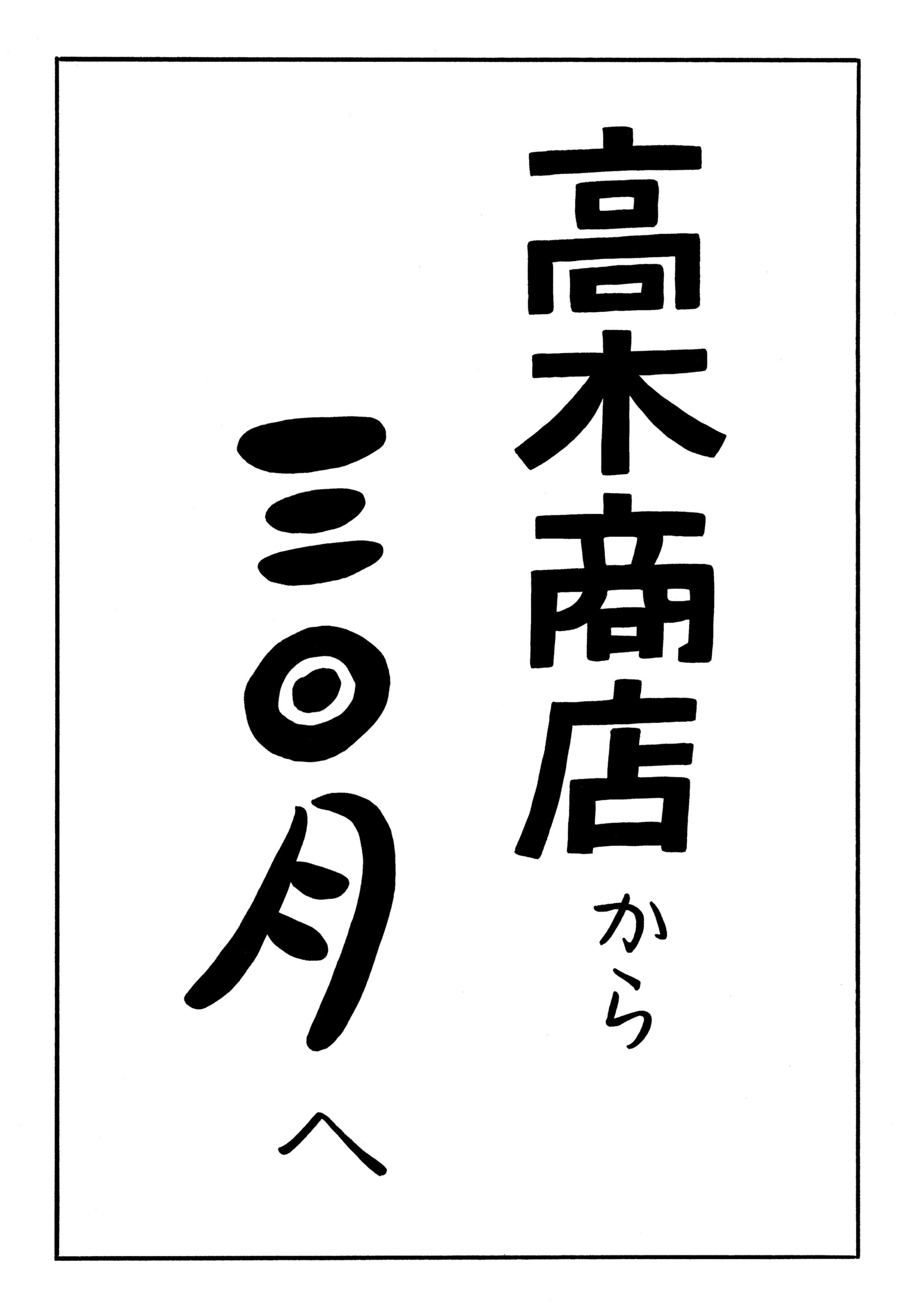 高木商店から三日月へ-1　京都ケチケチ呑み屋探訪