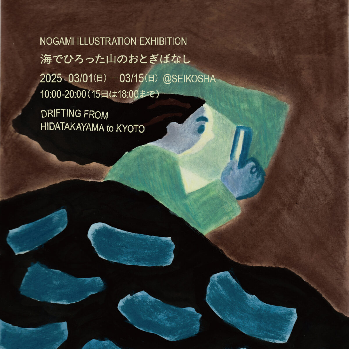 海でひろった山のおとぎばなし　NOGAMI ILLUSTRATION EXHIBITION 