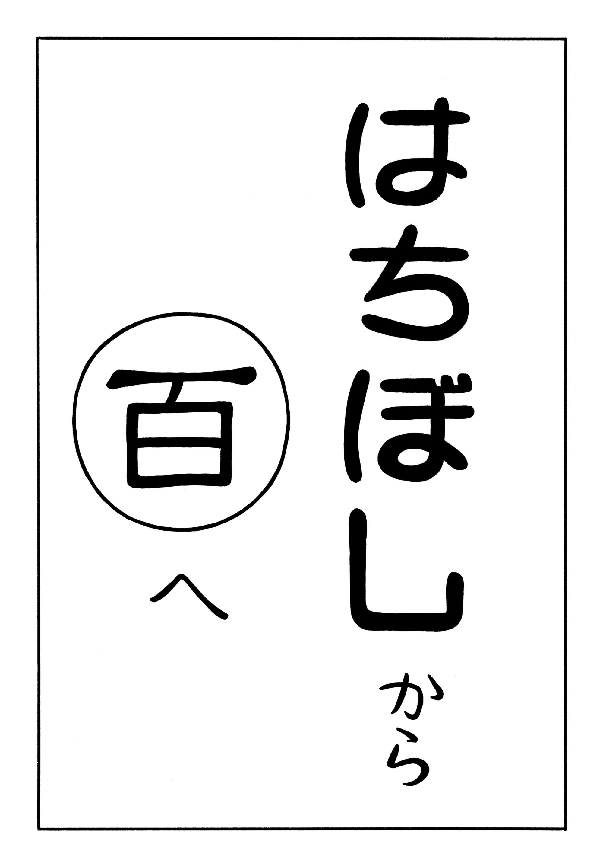 はちぼしから百へ-1　京都ケチケチ呑み屋探訪