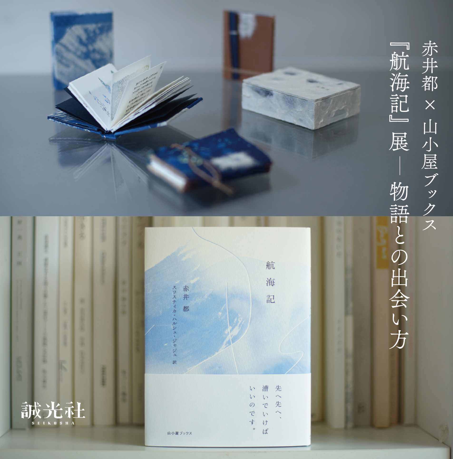 赤井都×山小屋ブックス　『航海記』展 — 物語との出会い方
