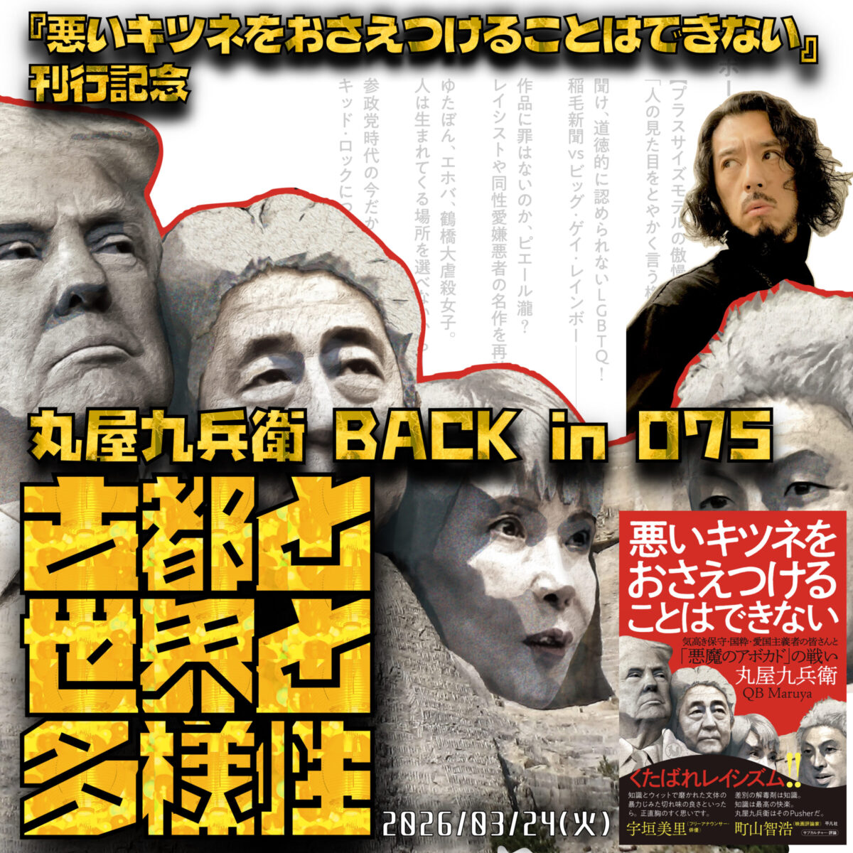 丸屋九兵衛 BACK in 075：古都と世界と多様性