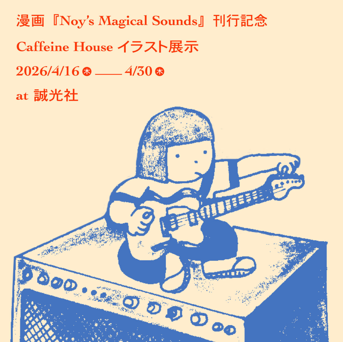 Caffeine House イラスト展　漫画『Noy's Magical Sounds』刊行記念
