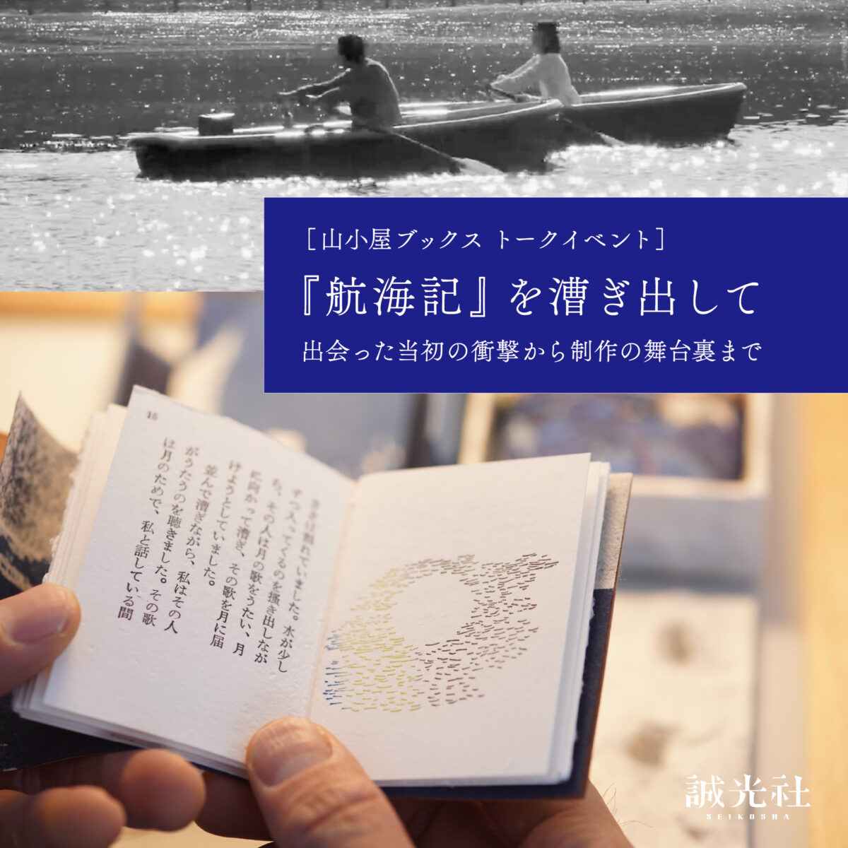 ［山小屋ブックス トークイベント］ 『航海記』を漕ぎ出して　出会った当初の衝撃から制作の舞台裏まで